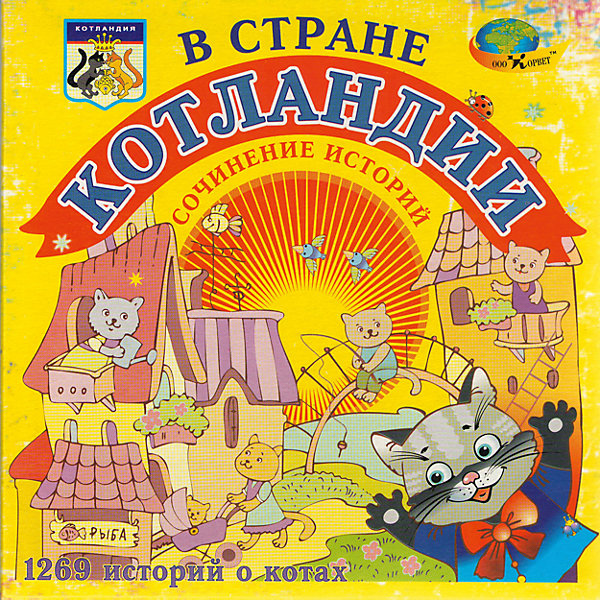 Развивающая игра В стране Котландии Развивающая игра В стране КотландииКниги для развития речи<br>Игра способствует развитию речи, детского словесного творчества, любознательности. Но есть еще одна сверхзадача: объединить этой игрой взрослого и ребенка в совместном творчестве, постижении красот языка, приобщении к художественной литературе.<br><br>Ширина мм: 17<br>Глубина мм: 17<br>Высота мм: 4<br>Вес г: 150<br>Возраст от месяцев: 48<br>Возраст до месяцев: 2147483647<br>Пол: Унисекс<br>Возраст: Детский<br>SKU: 4803025