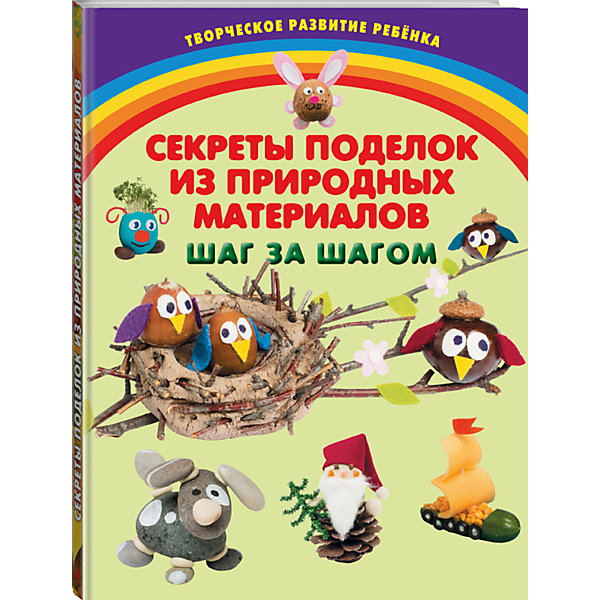 Секреты поделок из природных материалов, Шаг за шагом Секреты поделок из природных материалов, Шаг за шагомКниги по рукоделию<br>Книга создана специально для самых маленьких деток! Ее основная цель - помочь родителям развить творческие способности ребенка, мелкую моторику рук, мышление, воображение, внимание, память, усидчивость и фантазию.<br>Не сразу, постепенно, шаг за шагом ребенок сможет самостоятельно делать разные поделки из природных материалов. Книга содержит наглядные и простые инструкции, пошаговые фотографии.<br><br>Дополнительная информация:<br><br>- Автор: Карленок Инна Викторовна.<br>- Переплет: твердый.<br>- Тип иллюстраций: фотографии цветные.<br>- Кол-во страниц: 64<br>- Год выпуска: 2014<br>- ISBN: 978-5-699-69559-1<br>- Размер упаковки: 22х29,7х1 см.<br>- Вес в упаковке: 540 г.<br><br>Купить книгу Секреты поделок из природных материалов, Шаг за шагом можно в нашем магазине.<br><br>Ширина мм: 220<br>Глубина мм: 290<br>Высота мм: 10<br>Вес г: 540<br>Возраст от месяцев: 48<br>Возраст до месяцев: 72<br>Пол: Унисекс<br>Возраст: Детский<br>SKU: 4809948