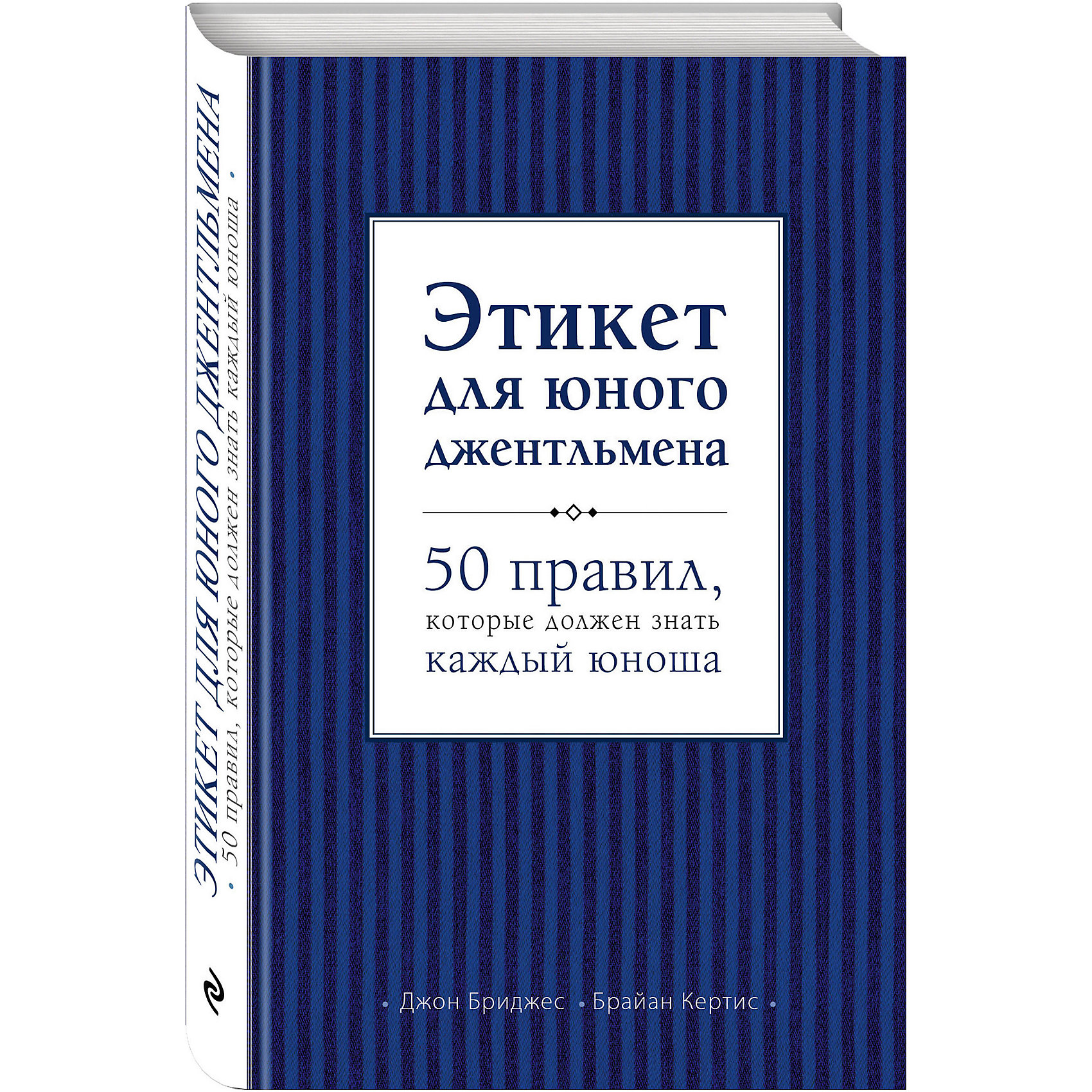 Этикет для юного джентльмена 50 правил, которые должен знать каждый юноша Этикет для юного джентльмена 50 правил, которые должен знать каждый юношаХорошие манеры – это признак здравого смысла, вежливости и хорошего воспитания. <br>Поэтому юный джентльмен должен начинать осваивать их как можно раньше. <br><br>Дополнительная информация:<br><br>- Автор: Бриджес Джон, Кертис Брайн.<br>- Переплет: твердый.<br>- Кол-во страниц: 192<br>- Год выпуска: 2013<br>- ISBN: 978-5-699-59598-3<br>- Размер упаковки: 12х19,5х1,8 см.<br>- Вес в упаковке: 226 г. <br><br>Купить книгу этикет для юного джентльмена 50 правил, которые должен знать каждый юноша можно в нашем магазине.<br><br>Ширина мм: 120<br>Глубина мм: 195<br>Высота мм: 18<br>Вес г: 226<br>Возраст от месяцев: 84<br>Возраст до месяцев: 144<br>Пол: Унисекс<br>Возраст: Детский<br>SKU: 4809951