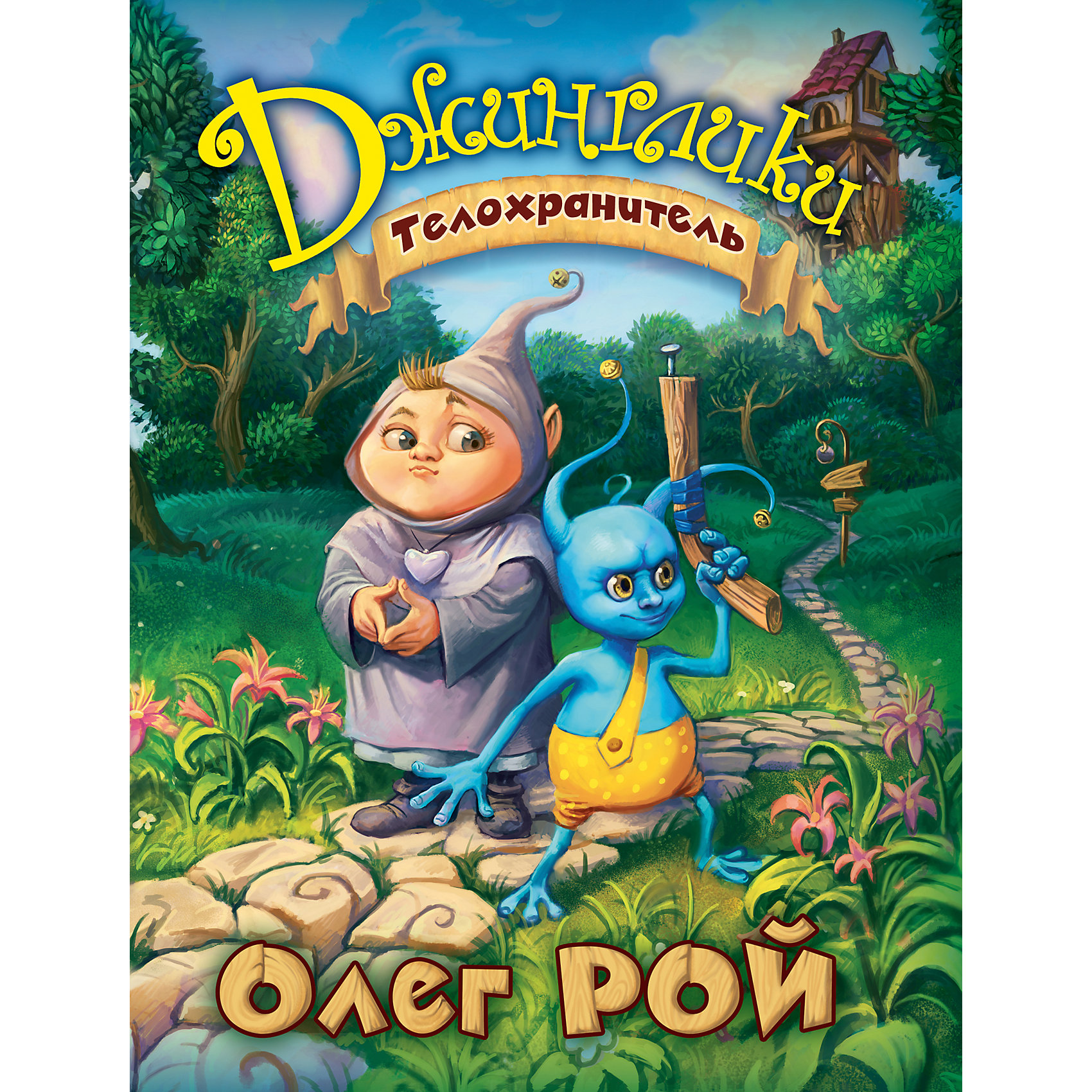 Телохранитель, Джинглики Телохранитель, ДжингликиВ новой книге Олега Роя Телохранитель — новые увлекательные приключения и захватывающие истории. <br>В счастливой стране джингликов, где царит вечное лето, не бывает проблем. Если, конечно, в дело не вмешаются проказливые животинки. Панкрат убедился в этом на собственном опыте, когда по неосторожности спас одну из животинок — Бедокура. С того самого дня Бедокур решил, что будет охранять своего спасителя. Тут, конечно, и начались неприятности...и, конечно же, приключения! Главные герои сразу же дружатся, они забавные и обаятельные, а истории, в которые они попадают — поучительны, наполнены жизненным смыслом, детским весельем, добрым юмором и радостью открытий! <br><br>Дополнительная информация:<br><br>- Автор: Олег Рой.<br>- Переплет: твердый.<br>- Тип иллюстраций: Цветные, Рисунки.<br>- Кол-во страниц: 64<br>- Год выпуска: 2014<br>- ISBN: 978-5-699-60579-8<br>- Размер упаковки: 26,5х20х0,8 см.<br>- Вес в упаковке: 391 г. <br><br>Купить книгу Олег Рой Телохранитель можно в нашем магазине.<br><br>Ширина мм: 265<br>Глубина мм: 200<br>Высота мм: 8<br>Вес г: 391<br>Возраст от месяцев: 72<br>Возраст до месяцев: 96<br>Пол: Унисекс<br>Возраст: Детский<br>SKU: 4809952