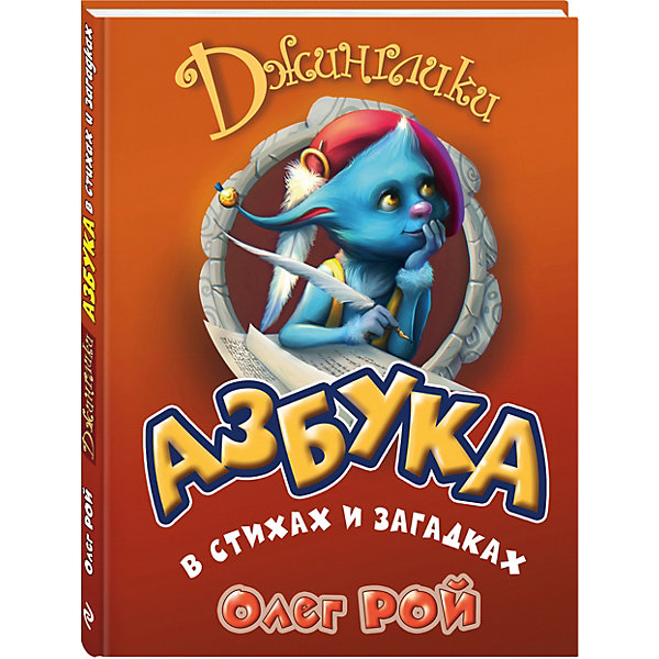 Джинглики Азбука в стихах и загадках, Олег Рой Джинглики Азбука в стихах и загадках, Олег РойРой О.Ю.<br>Изучать Азбуку проще простого, если тебе помогают в этом забавные человечки-джинглики и проказливые животинки!<br>Читая забавные стихи, разгадывая загадки, придуманные мудрым Панкратом, ребенок и сам не заметит, как с легкостью освоит все буквы. <br>Пусть знакомство и познание Азбуки у Вас пройдет с легкостью и большим интересом!<br><br>Дополнительная информация:<br><br>- Автор: Олег Рой.<br>- Переплет: твердый.<br>- Тип иллюстраций: цветные.<br>- Кол-во страниц: 72<br>- Год выпуска: 2015<br>- ISBN: 978-5-699-82165-5<br>- Размер упаковки: 26,5х20,5х1 см.<br>- Вес в упаковке: 420 г. <br><br>Купить книгу Азбука в стихах и загадках Олег Рой, можно в нашем магазине.<br><br>Ширина мм: 265<br>Глубина мм: 205<br>Высота мм: 10<br>Вес г: 420<br>Возраст от месяцев: 72<br>Возраст до месяцев: 96<br>Пол: Унисекс<br>Возраст: Детский<br>SKU: 4809959