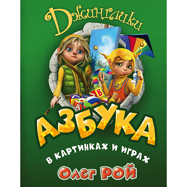 Джинглики Азбука в картинках и играх, ОлегРой Джинглики Азбука в картинках и играх, ОлегРойАзбуки<br>Изучать Азбуку проще простого, если тебе помогают в этом забавные человечки-джинглики и проказливые животинки!<br>Рассматривая крупные и яркие картинки, играя в смешные игры, придуманные мудрым Панкратом, ребенок и сам не заметит, как с легкостью освоит все буквы. <br>Пусть знакомство и познание Азбуки у Вас пройдет с легкостью и большим интересом!<br><br>Дополнительная информация:<br><br>- Автор: Олег Рой.<br>- Переплет: твердый.<br>- Тип иллюстраций: цветные.<br>- Кол-во страниц: 72<br>- Год выпуска: 2015<br>- ISBN: 978-5-699-82167-9<br>- Размер упаковки: 26,5х20,5х0,5 см.<br>- Вес в упаковке: 424 г. <br><br>Купить книгу Азбука в картинках и играх Олег Рой, можно в нашем магазине.<br><br>Ширина мм: 265<br>Глубина мм: 205<br>Высота мм: 5<br>Вес г: 424<br>Возраст от месяцев: 72<br>Возраст до месяцев: 96<br>Пол: Унисекс<br>Возраст: Детский<br>SKU: 4809960