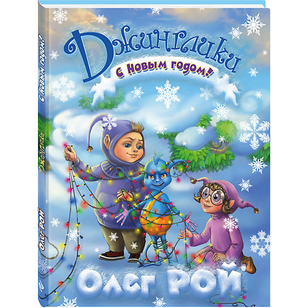Джинглики С Новым годом!, Олег Рой Джинглики С Новым годом!, Олег РойРой О.Ю.<br>Увлекательная история о самом сказочном празднике: Новый Год!<br>А вот в стране джингликов круглый год царит лето. Это, конечно, здорово, но как быть с Новым годом? Неужели он пройдёт стороной? И как его праздновать?<br>Друзья готовы на любые подвиги, лишь бы и к ним пришёл этот волшебный праздник!<br><br>Дополнительная информация:<br><br>- Автор: Олег Рой.<br>- Переплет: твердый.<br>- Тип иллюстраций: цветные.<br>- Кол-во страниц: 64<br>- Год выпуска: 2015<br>- ISBN: 978-5-699-84338-1<br>- Размер упаковки: 26,5х20,5х1 см.<br>- Вес в упаковке: 380 г. <br><br>Купить книгу С Новым Годом Олег Рой, можно в нашем магазине.<br><br>Ширина мм: 265<br>Глубина мм: 205<br>Высота мм: 10<br>Вес г: 380<br>Возраст от месяцев: 72<br>Возраст до месяцев: 96<br>Пол: Унисекс<br>Возраст: Детский<br>SKU: 4809963