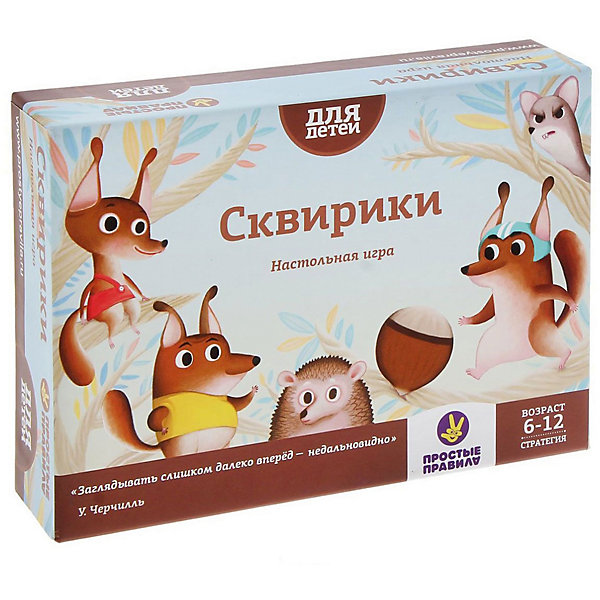 Настольная игра Сквирики, Простые правила Настольная игра Сквирики, Простые правилаСтратегические настольные игры<br>Сквирики - чудесные и таинственные лесные существа. Они очень любят орехи и страшно пугаются куницы. Среди них есть Вожак, Крепыш и Шустрик, - каждый со своим характером. Вы будете выстраивать стратегию и принимать решения: сначала тайно о том - кого из команды в какой лес направить, а затем явно - кем и в каком порядке запасать орехи.<br><br>Ширина мм: 105<br>Глубина мм: 150<br>Высота мм: 35<br>Вес г: 179<br>Возраст от месяцев: 60<br>Возраст до месяцев: 144<br>Пол: Унисекс<br>Возраст: Детский<br>SKU: 4817610