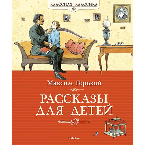 Рассказы для детей, М. Горький Рассказы для детей, М. ГорькийРассказы и повести<br>Максим Горький – один из самых значительных во всём мире русских писателей. С детства Горький познал нужду и лишения, он рано столкнулся с жестокой, грубой реальностью, чёрствостью и безразличием людей. Неудивительно, что весь его житейский опыт, всё возмущение существующей несправедливостью, накопившиеся в нём за годы страданий, нашли отражение в произведениях. Детскую литературу Горький называл «великой державой» и призывал любить книгу, ведь именно она научит уважать человека и самих себя.<br><br>Содержание:<br>Дети будут лучше нас, и жить им будет лучше! <br>Вступительная статья А. Холикова<br>Миша<br>Встряска (Страничка из Мишкиной жизни)<br>Детство Ильи (Из повести Трое)<br>Дед Архип и Лёнька<br>Пепе (Из Сказок об Италии)<br>В лесу (Из повести В людях)<br>Утро<br><br>Ширина мм: 235<br>Глубина мм: 195<br>Высота мм: 12<br>Вес г: 393<br>Возраст от месяцев: 84<br>Возраст до месяцев: 120<br>Пол: Унисекс<br>Возраст: Детский<br>SKU: 4818032