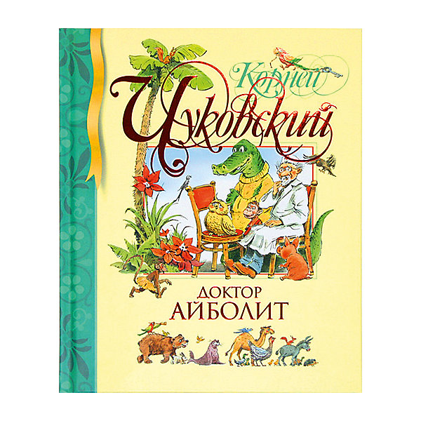 Доктор Айболит, К.И. Чуковский Доктор Айболит, К.И. ЧуковскийЧуковский К.И.<br>Замечательная сказка Корнея Ивановича Чуковского о добром докторе Айболите, очень любившем зверей, его злой сестрице Варваре и коварных пиратах, которых Айболит и его друзья, в конце концов, побеждают.<br><br>История, знакомая каждому с детства. Любимая сказка в прекрасном оформлении и с чарующими иллюстрациями. Издание включает в себя две сказки Доктор Айболит и Джек - покоритель великанов.<br><br>Уникальное издание, в котором вы найдете удивительной красоты иллюстрации, неповторимый стиль оформления.<br>Книга украшена золотым тиснением на обложке и напечатана в удобном для ребенка формате.<br><br>Ширина мм: 235<br>Глубина мм: 195<br>Высота мм: 12<br>Вес г: 436<br>Возраст от месяцев: 36<br>Возраст до месяцев: 72<br>Пол: Унисекс<br>Возраст: Детский<br>SKU: 4818036