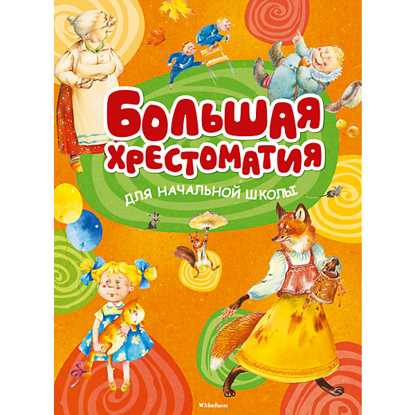 Большая хрестоматия для начальной школы Большая хрестоматия для начальной школыХрестоматии<br>Хрестоматия для начальной школы — самое полное собрание произведений, рекомендованных к внеклассному чтению детям 7–10 лет. В этом возрасте ребёнок с удовольствием начинает читать, и для его гармоничного развития и формирования безупречного литературного вкуса очень важно тщательно выбирать книги. Именно поэтому мы предлагаем вашему вниманию хрестоматию, в которую вошли лучшие творения классиков детской литературы и известных современных писателей. Весёлые стихи, познавательные рассказы о природе, животных и смешные, трогательные — о мальчишках и девчонках, зарубежные сказки и многие другие замечательные произведения непременно понравятся детям младшего школьного возраста.<br>Книга обязательно займёт достойное место в библиотечке вашего маленького ученика.<br><br>Ширина мм: 285<br>Глубина мм: 210<br>Высота мм: 400<br>Вес г: 997<br>Возраст от месяцев: 84<br>Возраст до месяцев: 120<br>Пол: Унисекс<br>Возраст: Детский<br>SKU: 4818037