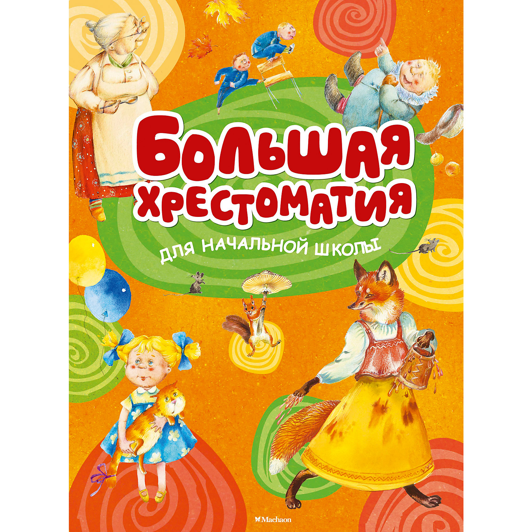 Большая хрестоматия для начальной школы Большая хрестоматия для начальной школыМахаон<br>Хрестоматия для начальной школы — самое полное собрание произведений, рекомендованных к внеклассному чтению детям 7–10 лет. В этом возрасте ребёнок с удовольствием начинает читать, и для его гармоничного развития и формирования безупречного литературного вкуса очень важно тщательно выбирать книги. Именно поэтому мы предлагаем вашему вниманию хрестоматию, в которую вошли лучшие творения классиков детской литературы и известных современных писателей. Весёлые стихи, познавательные рассказы о природе, животных и смешные, трогательные — о мальчишках и девчонках, зарубежные сказки и многие другие замечательные произведения непременно понравятся детям младшего школьного возраста.<br>Книга обязательно займёт достойное место в библиотечке вашего маленького ученика.<br><br>Ширина мм: 285<br>Глубина мм: 210<br>Высота мм: 400<br>Вес г: 997<br>Возраст от месяцев: 84<br>Возраст до месяцев: 120<br>Пол: Унисекс<br>Возраст: Детский<br>SKU: 4818037