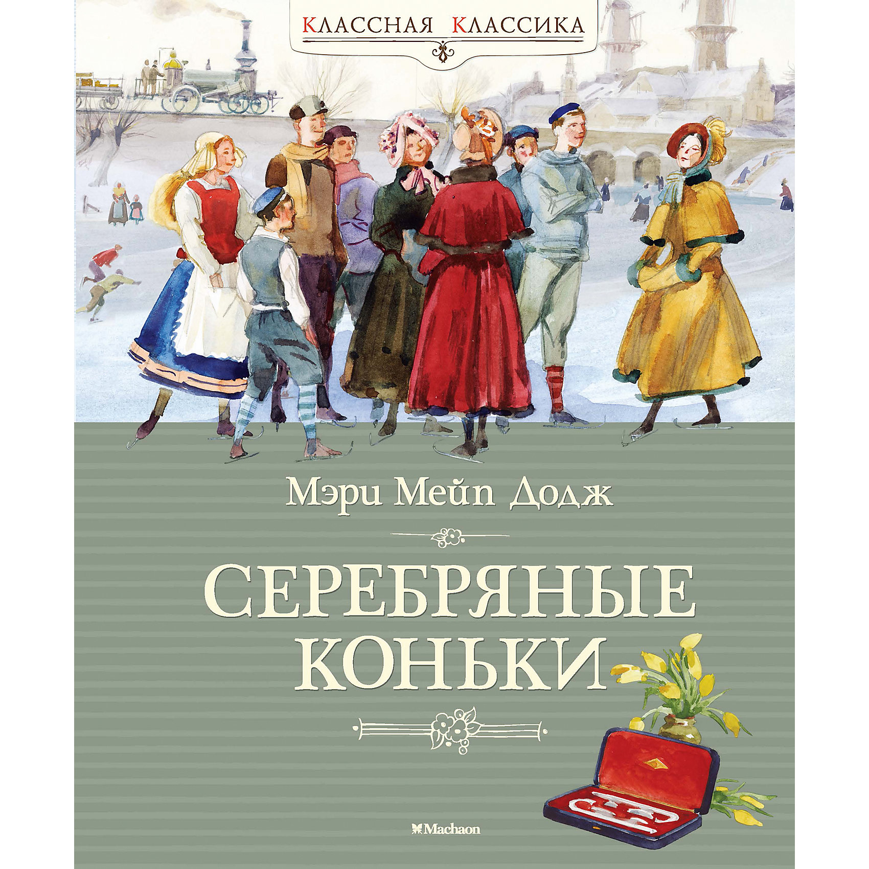 Серебряные коньки, М.М. Додж Серебряные коньки, М.М. ДоджРассказы и повести<br>История из жизни голландских школьников ХIХ столетия «Ханс Бринкер, или Серебряные коньки» написана американской писательницей Мэри Мейп Додж (1831–1905).<br>Опубликованная в 1865 году, она сразу же сделала автора знаменитой.<br>А ведь Додж никогда не была в Голландии! В чём секрет небывалого успеха?<br>В книге собраны исторические и этнографические сведения о стране,<br>которые органично вплетены в нить драматического повествования.<br>Может, поэтому её интересно читать и сегодня. Но не менее важно и другое – почувствовать дух этой необычайной и удивительной северной страны. Произведение Мэри Мейп Додж входит В ПРОГРАММУ ВНЕКЛАССНОГО ЧТЕНИЯ школьников.<br>Книги этой серии содержат ВСТУПИТЕЛЬНЫЕ СТАТЬИ,которые помогут подготовиться к урокам литературы. Они знакомят с жизнью и творчеством писателей, позволяют понять, как те работали, что их вдохновляло, а также дают представление об их литературном наследии.<br><br>Ширина мм: 235<br>Глубина мм: 195<br>Высота мм: 19<br>Вес г: 673<br>Возраст от месяцев: 132<br>Возраст до месяцев: 168<br>Пол: Унисекс<br>Возраст: Детский<br>SKU: 4818041