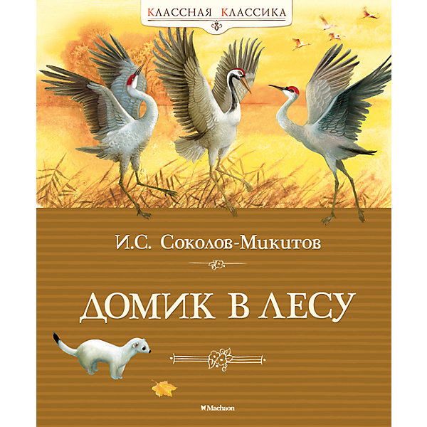 Домик в лесу, И.С. Соколов-Микитов Домик в лесу, И.С. Соколов-МикитовРассказы и повести<br>Из книги замечательного русского писателя Ивана Сергеевича Соколова-Микитова ребята узнают, что происходит в лесу круглый год. Вместе с автором юные читатели смогут вслушаться в звуки природы, прогуляться по лесной любимой тропинке и даже встретить рождение нового дня.<br><br>Содержание:<br>Год в лесу<br>Зима <br>Весна <br>Лето<br>Осень<br>Домик в лесу<br>Листопадничек <br>Домик в лесу<br>На родной земле<br>Восход солнца<br>Русская зима<br>Март в лесу<br>Звуки весны<br>Звёзды<br>Вертушинка<br><br>«Классная классика» — это книги, которые ребёнок непременно должен прочитать в детстве.<br><br>Книги этой серии содержат вступительные статьи, которые помогут подготовиться к урокам литературы. Статьи знакомят с жизнью и творчеством писателей, позволяют понять, как они работали, что их вдохновляло, а также дают представление о том литературном наследии, которое классики оставили своим читателям.<br><br>Произведения Ивана Сергеевича Соколова-Микитова входят в школьную программу.<br><br>Ширина мм: 235<br>Глубина мм: 195<br>Высота мм: 12<br>Вес г: 434<br>Возраст от месяцев: 84<br>Возраст до месяцев: 120<br>Пол: Унисекс<br>Возраст: Детский<br>SKU: 4818043
