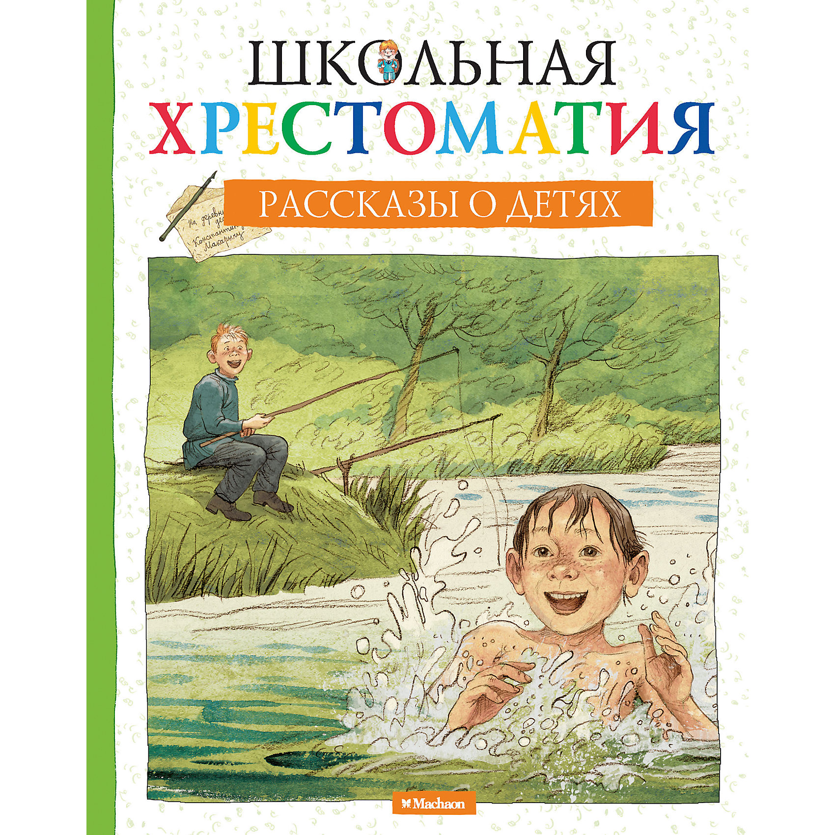 Рассказы о детях, Школьная хрестоматия Рассказы о детях, Школьная хрестоматияВ хрестоматию вошли рассказы о детях – весёлые, ироничные, сентиментальные, грустные. Эти замечательные произведения написали легенды отечественной литературы – А.П. Чехов, Н.Г. Гарин-Михайловский, Саша Чёрный, М.М. Зощенко, Л. Пантелеев, Е.А. Пермяк и другие. Современным детям будет интересно почитать, как жили и учились когда-то их сверстники, чем занимались, о чём мечтали, ведь дети в любые времена остаются прежде всего детьми.<br><br>Ширина мм: 210<br>Глубина мм: 165<br>Высота мм: 15<br>Вес г: 403<br>Возраст от месяцев: 84<br>Возраст до месяцев: 120<br>Пол: Унисекс<br>Возраст: Детский<br>SKU: 4818045
