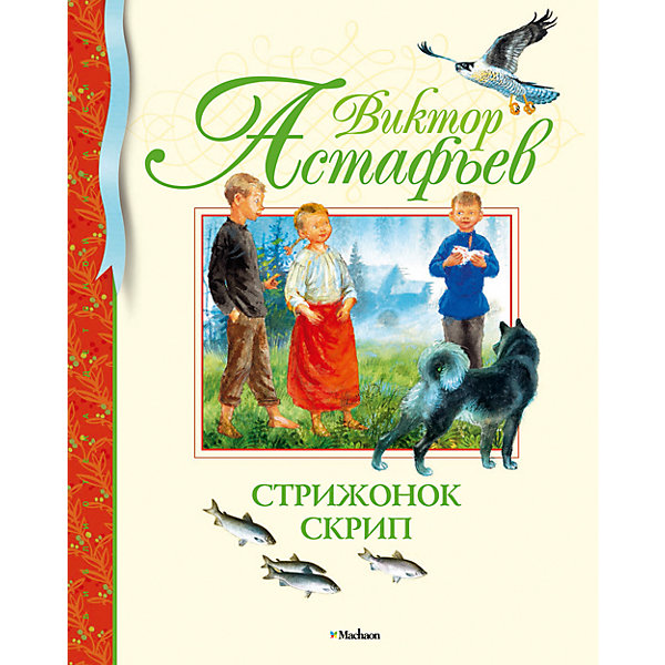 Стрижонок Скрип, В. Астафьев Стрижонок Скрип, В. АстафьевРассказы и повести<br>Стриженок жил в норке вместе с матерью и другими птенцами. Отца его убили из рогатки, мать одна вскармливала свой выводок. В один из дней мать-стрижиху унёс в когтях сокол. Её птенцы остались одни в норке...<br><br>Ширина мм: 235<br>Глубина мм: 195<br>Высота мм: 12<br>Вес г: 434<br>Возраст от месяцев: 84<br>Возраст до месяцев: 120<br>Пол: Унисекс<br>Возраст: Детский<br>SKU: 4818047