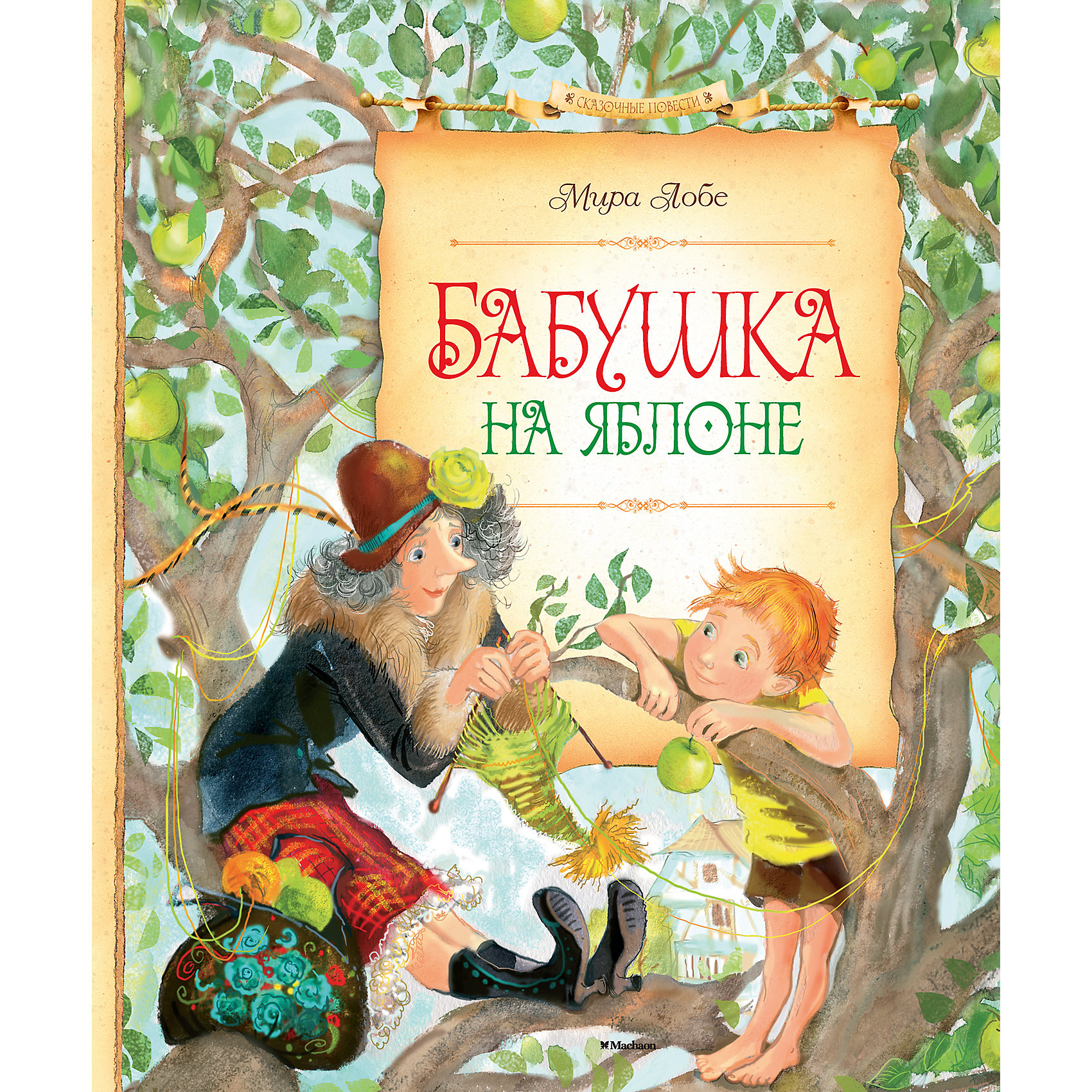 Бабушка на яблоне, Мира Лобе Бабушка на яблоне, Мира ЛобеКниги для мальчиков<br>МИРА ЛОБЕ (1913–1990) — австрийская писательница, популярная не только у себя на родине, но и далеко за её пределами. Её замечательные стихи, повести и сказки заставляют юных читателей улыбаться и грустить, сопереживать главным героям, учат быть справедливыми и честными. За вклад в детскую литературу писательница награждена Австрийской государственной премией и премией г. Вены.<br><br>«БАБУШКА НА ЯБЛОНЕ». Маленький Анди, страдающий от одиночества, долго мечтал о бабушке, но вовсе не такой, как у его друзей, а о храброй, отчаянной, с которой можно бороздить моря, сражаться с пиратами и укрощать тигров. И вот наконец он её нашёл… на яблоне! <br><br>«КАК БЫЛО ДЕЛО С МОХНАТКОЙ». Играя в прятки, Фреди и его сестра Геди обнаружили в кустах крохотного, жалобно скулящего щенка и принесли домой. Дети очень полюбили этого забавного малыша, и пёс им отвечал взаимностью. Но однажды у Мохнатки нашлись хозяева. Неужели теперь ребятам придётся расстаться со своим любимцем?<br><br>Ширина мм: 235<br>Глубина мм: 195<br>Высота мм: 14<br>Вес г: 423<br>Возраст от месяцев: 84<br>Возраст до месяцев: 120<br>Пол: Унисекс<br>Возраст: Детский<br>SKU: 4818052