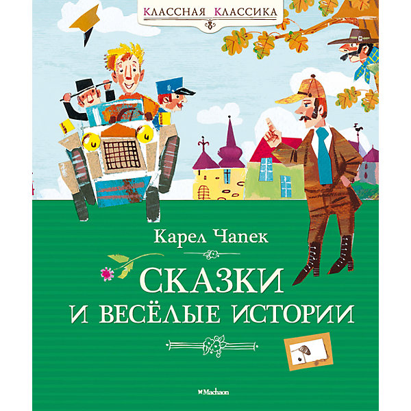 Сказки и весёлые истории, Карел Чапек Сказки и весёлые истории, Карел ЧапекСказки<br>Карел Чапек – один из самых известных чешских писателей XX века. Он является автором романов, рассказов, пьес, фельетонов, адресованных взрослым, а для детей им написано немало замечательных сказок и весёлых историй. Его неистощимая фантазия, блистательный юмор навсегда покорили сердца юных читателей многих стран мира. Герои сказок Чапека – не только разбойники, принцессы, водяные и русалки, но и совсем не обычные для сказок персонажи – шофёры, поч тальоны, доктора. Да-да, с ними тоже случаются чудеса, и не в тридевятом царстве-государстве, а здесь, рядом с нами! А теперь открывайте скорее книжку – и добро пожаловать в необыкновенный сказочный мир, созданный добрым волшебником Карелом Чапеком.<br><br>Ширина мм: 235<br>Глубина мм: 195<br>Высота мм: 14<br>Вес г: 538<br>Возраст от месяцев: 84<br>Возраст до месяцев: 120<br>Пол: Унисекс<br>Возраст: Детский<br>SKU: 4818058