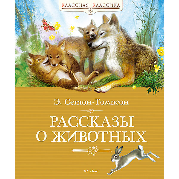 Рассказы о животных, Э. Сетон-Томпсон Рассказы о животных, Э. Сетон-ТомпсонРассказы и повести<br>Американский писатель-анималист Эрнест Сетон-Томпсон (1860–1946) один из первых сделал героями своих произведений зверей и птиц. Пожалуй, именно он положил начало новому, реалистичному направлению в литературе о животных, ведь никто прежде так правдиво и достоверно их поведение и повадки не изображал. Его первая книга коротких историй из жизни диких животных стала настолько популярной, что задала тон всему дальнейшему творчеству писателя, который не только хорошо знал своих героев, но любил их, а главное, понимал.<br><br>Произведения Эрнеста Сетон-Томпсона входят в школьную программу.<br><br>Ширина мм: 235<br>Глубина мм: 195<br>Высота мм: 16<br>Вес г: 545<br>Возраст от месяцев: 132<br>Возраст до месяцев: 168<br>Пол: Унисекс<br>Возраст: Детский<br>SKU: 4818060
