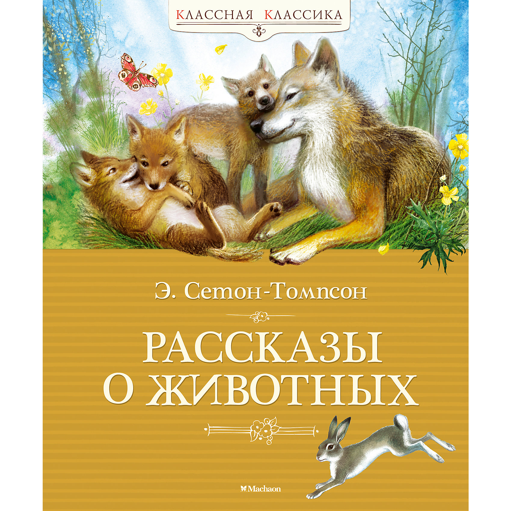 Рассказы о животных, Э. Сетон-Томпсон Рассказы о животных, Э. Сетон-ТомпсонРассказы и повести<br>Американский писатель-анималист Эрнест Сетон-Томпсон (1860–1946) один из первых сделал героями своих произведений зверей и птиц. Пожалуй, именно он положил начало новому, реалистичному направлению в литературе о животных, ведь никто прежде так правдиво и достоверно их поведение и повадки не изображал. Его первая книга коротких историй из жизни диких животных стала настолько популярной, что задала тон всему дальнейшему творчеству писателя, который не только хорошо знал своих героев, но любил их, а главное, понимал.<br><br>Произведения Эрнеста Сетон-Томпсона входят в школьную программу.<br><br>Ширина мм: 235<br>Глубина мм: 195<br>Высота мм: 16<br>Вес г: 545<br>Возраст от месяцев: 132<br>Возраст до месяцев: 168<br>Пол: Унисекс<br>Возраст: Детский<br>SKU: 4818060