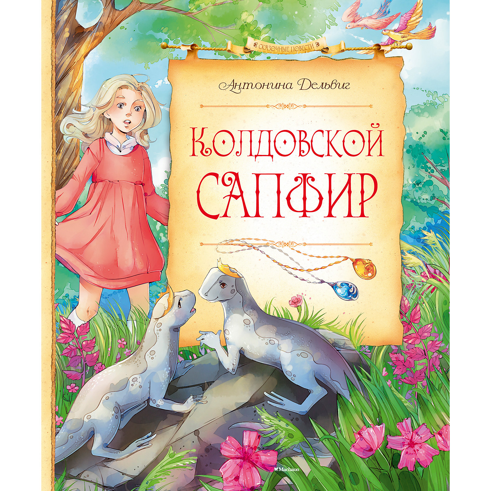 Колдовской сапфир, А. Дельвиг Колдовской сапфир, А. ДельвигРассказы и повести<br>«Колдовской Сапфир» – захватывающая, полная приключений история о девочке, которая попала в подземный мир ящериц. Там она нашла настоящих друзей и, преодолев множество препятствий, помогла подземным жителям разрушить древнее заклятие.<br><br>Ширина мм: 235<br>Глубина мм: 195<br>Высота мм: 17<br>Вес г: 628<br>Возраст от месяцев: 132<br>Возраст до месяцев: 168<br>Пол: Унисекс<br>Возраст: Детский<br>SKU: 4818061
