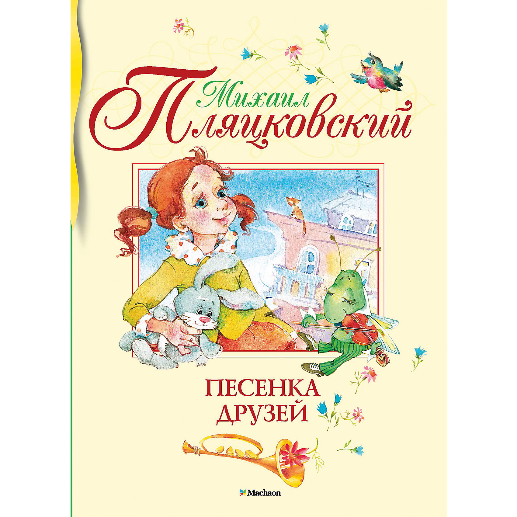 Сборник стихов и песен Песенка друзей, М. Пляцковский Сборник стихов и песен Песенка друзей, М. ПляцковскийСтихи<br>Весёлые, задорные, озорные, игровые, познавательные, увлекательные… Именно такие стихи у известного поэта Михаила Пляцковского. В своих произведениях он умеет создать целый мир, удивительный и неповторимый, в котором столько добра, света, тепла. Детям очень нравятся его стихи, они с удовольствием их читают и учат наизусть. В книгу также вошли песенки, знакомые читателям по любимым кино- и мультфильмам.<br><br>Ширина мм: 235<br>Глубина мм: 195<br>Высота мм: 12<br>Вес г: 402<br>Возраст от месяцев: 36<br>Возраст до месяцев: 72<br>Пол: Унисекс<br>Возраст: Детский<br>SKU: 4818062