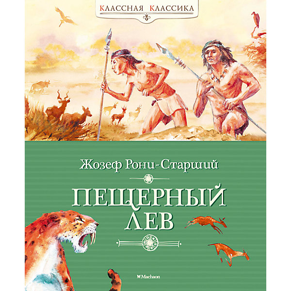 Пещерный лев, Ж. Рони-Страший Пещерный лев, Ж. Рони-СтрашийРассказы и повести<br>«КЛАССНАЯ КЛАССИКА» — ЭТО КНИГИ, КОТОРЫЕ КАЖДЫЙ ДОЛЖЕН ПРОЧИТАТЬ В ДЕТСТВЕ.<br><br>Жозеф Рони-Старший (1856–1940), автор многочисленных фантастических и «доисторических» романов и повестей, – классик французской литературы, писатель с мировым именем. Роман «Пещерный лев», как и его первый роман «доисторического цикла» «Борьба за огонь», переносит читателей в эпоху каменного века, когда первобытные люди были вынуждены бороться за выживание. Главный герой по имени Ун из племени уламров вместе с другом Зуром отправляется на поиски плодородных земель, где его племя может свободно охотиться, не зная голода. Автор ярко и увлекательно рассказывает об их опасных приключениях, об отваге и храбрости, с которой друзья идут к своей цели.<br><br>Ширина мм: 235<br>Глубина мм: 195<br>Высота мм: 14<br>Вес г: 520<br>Возраст от месяцев: 132<br>Возраст до месяцев: 168<br>Пол: Унисекс<br>Возраст: Детский<br>SKU: 4818064