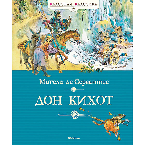 Дон Кихот, М. де Сервантес Дон Кихот, М. де СервантесРассказы и повести<br>«КЛАССНАЯ КЛАССИКА» - ЭТО КНИГИ, КОТОРЫЕ КАЖДЫЙ НЕПРЕМЕННО ДОЛЖЕН ПРОЧИТАТЬ В ДЕТСТВЕ.<br><br>Роман Мигеля де Сервантеса «Хитроумный идальго Дон Кихот Ламанчский» был признан Нобелевским комитетом лучшим произведением мировой литературы, книгой всех времён и народов. История об Алонсо Кихано, жителе некоего села в захолустной испанской провинции Ла-Манча, который воображает себя странствующим рыцарем, бессмертна, а имя Дон Кихот стало своего рода мерилом оценки человеческих поступков.<br><br>Ширина мм: 235<br>Глубина мм: 195<br>Высота мм: 15<br>Вес г: 517<br>Возраст от месяцев: 168<br>Возраст до месяцев: 2147483647<br>Пол: Унисекс<br>Возраст: Детский<br>SKU: 4818065
