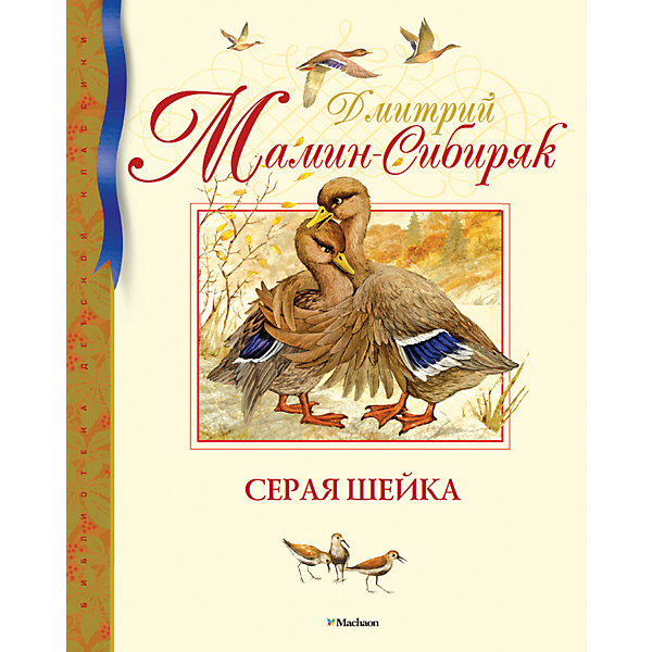 Серая Шейка, Д.Н. Мамин-Сибиряк Серая Шейка, Д.Н. Мамин-СибирякРассказы и повести<br>Маленькую беззащитную уточку по имени Серая шейка поранила лисица, и она не смогла улететь вместе с остальными, когда пришла осень. О ее дружбе с зайцем и глухарем, об их борьбе с лисой, о ее спасении стариком охотником удивительно добрую и трогательную историю со счастливым концом написал известный русский писатель XIX века Д. Н. Мамин-Сибиряк. Сказка появилась на свет в 1893 году и с тех пор является классикой мировой литературы для детей.<br><br>Ширина мм: 235<br>Глубина мм: 195<br>Высота мм: 11<br>Вес г: 386<br>Возраст от месяцев: 84<br>Возраст до месяцев: 120<br>Пол: Унисекс<br>Возраст: Детский<br>SKU: 4818066