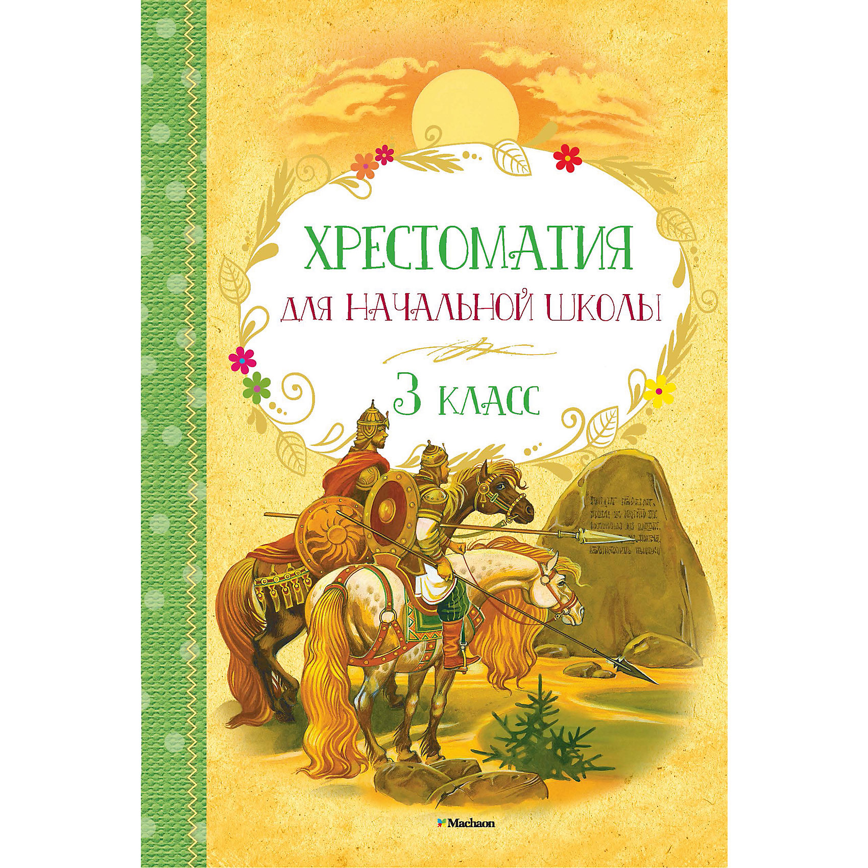 Хрестоматия для начальной школы: 3 класс Хрестоматия для начальной школы: 3 классХрестоматии<br>Эта хрестоматия – настольная книга третьеклассника. В ней собраны литературные произведения из школьной программы, а также произведения, рекомендованные для внеклассного чтения, – словом, всё то, без чего в 3 классе просто не обойтись.<br>Русские народные сказки и былины. <br>Сказки народов разных стран. <br>Басни И. Крылова. <br>Стихотворения русских поэтов – А. Пушкина, Н. Некрасова, А. Фета, С. Есенина и других. <br>Рассказы и сказки русских классиков и современных писателей – Л. Толстого, П. Бажова, К. Паустовского, И. Пивоваровой, Н. Носова и других. <br>Сказки зарубежных писателей – Шарля Перро, братьев Гримм, Карела Чапека. <br>С этой хрестоматией готовиться к урокам литературы – одно удовольствие!<br><br>Ширина мм: 210<br>Глубина мм: 140<br>Высота мм: 14<br>Вес г: 316<br>Возраст от месяцев: 84<br>Возраст до месяцев: 120<br>Пол: Унисекс<br>Возраст: Детский<br>SKU: 4818068