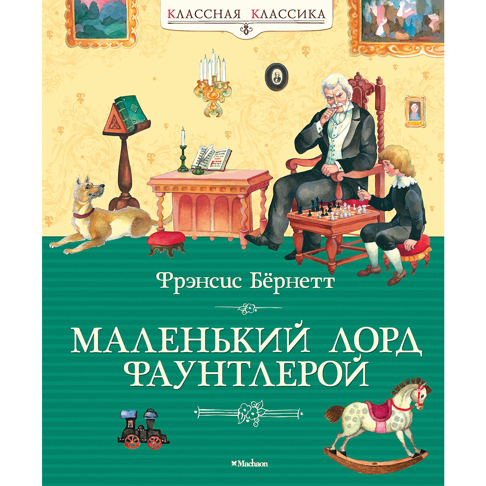 Маленький лорд Фаунтлерой, Ф. Бернетт Маленький лорд Фаунтлерой, Ф. БернеттРассказы и повести<br>Повесть «Маленький лорд Фаунтлерой» — лучшее произведение знаменитой американской писательницы Ф. Бёрнетт — стоит в одном ряду с «Винни-Пухом», «Питером Пэном», «Снежной королевой», а её автор, чьи рассказы и повести часто сравнивают с творениями великого Диккенса, по праву причисляется к когорте великих классиков детской литературы вместе с А. Милном, Дж. М. Барри, Г. Х. Андерсеном. История маленького мальчика, который однажды узнал, что он настоящий лорд, покорила читателей многих стран не только интересным сюжетом, но и исходящим от неё удивительным ощущением света, теплоты и веры в великую силу добра, преображающую людей. <br><br>Произведения Фрэнсис Бёрнетт входят в ПРОГРАММУ ВНЕКЛАССНОГО ЧТЕНИЯ.<br><br>Ширина мм: 235<br>Глубина мм: 195<br>Высота мм: 16<br>Вес г: 542<br>Возраст от месяцев: 84<br>Возраст до месяцев: 120<br>Пол: Унисекс<br>Возраст: Детский<br>SKU: 4818071