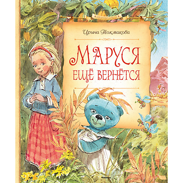 Маруся ещё вернётся, И. Токмакова Маруся ещё вернётся, И. ТокмаковаТокмакова И.П.<br>Ирина Токмакова всегда выбирает темы, близкие и понятные ребёнку. Родители вечно заняты на работе, а дети… У детей есть своя, тайная, жизнь. Жизнь, в которой найдётся место и фантазии, и чуду. В сказочной повести «МАРУСЯ ЕЩЁ ВЕРНЁТСЯ» и старый зелёный дом оказывается живым, и плюшевая медведица Маруся – волшебной… Девочка Варя отправляется в опасное путешествие, чтобы спасти сказочную страну, которая всегда Тут. Она просто обязана стать смелой, решительной, самостоятельной – иначе ничего не получится. И вот чудо! Победив лживого Барнабаса Злина, Варя заодно побеждает и свои внутренние страхи. И… выздоравливает!<br><br>Ширина мм: 235<br>Глубина мм: 195<br>Высота мм: 11<br>Вес г: 400<br>Возраст от месяцев: 84<br>Возраст до месяцев: 120<br>Пол: Унисекс<br>Возраст: Детский<br>SKU: 4818072