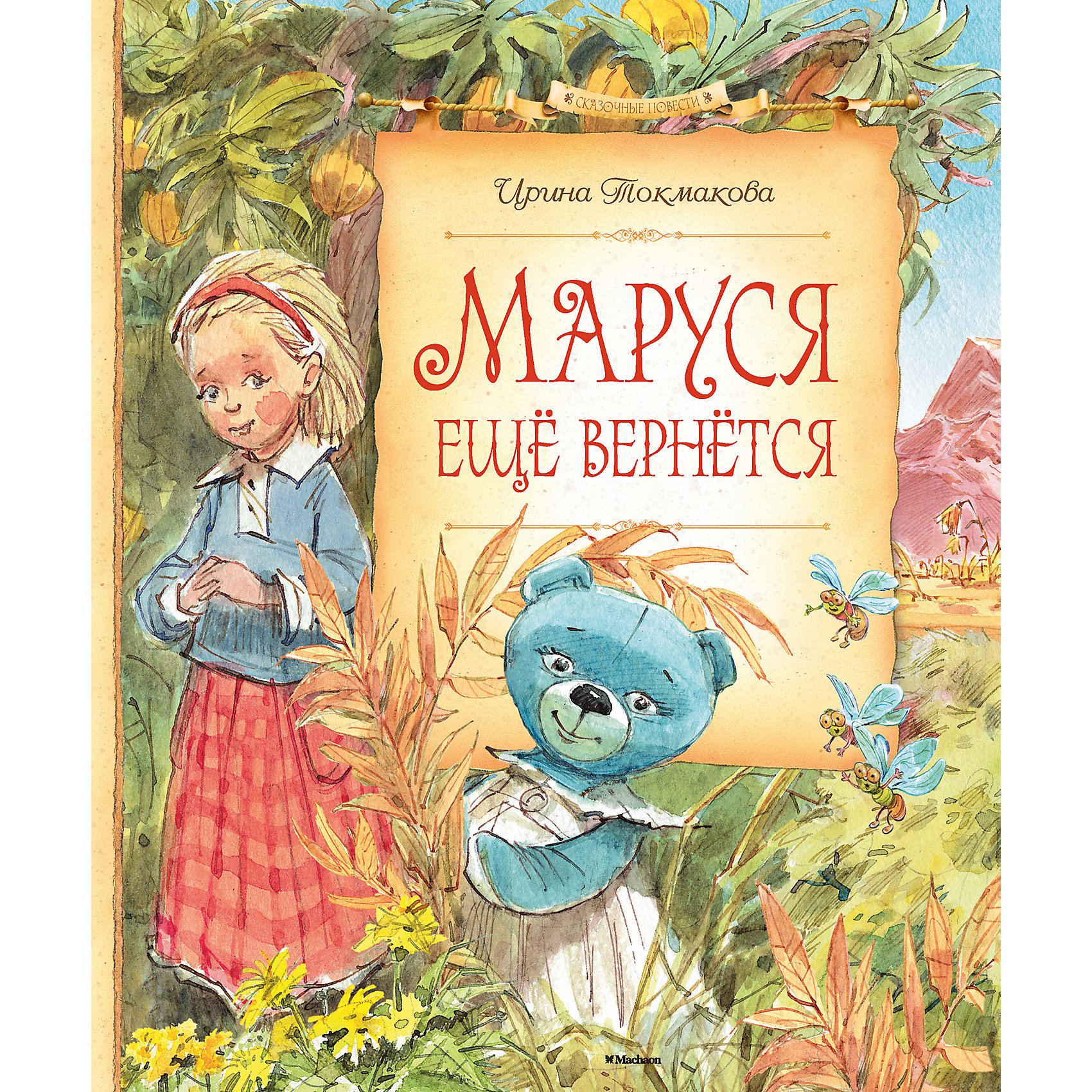 Маруся ещё вернётся, И. Токмакова Маруся ещё вернётся, И. ТокмаковаКниги для девочек<br>Ирина Токмакова всегда выбирает темы, близкие и понятные ребёнку. Родители вечно заняты на работе, а дети… У детей есть своя, тайная, жизнь. Жизнь, в которой найдётся место и фантазии, и чуду. В сказочной повести «МАРУСЯ ЕЩЁ ВЕРНЁТСЯ» и старый зелёный дом оказывается живым, и плюшевая медведица Маруся – волшебной… Девочка Варя отправляется в опасное путешествие, чтобы спасти сказочную страну, которая всегда Тут. Она просто обязана стать смелой, решительной, самостоятельной – иначе ничего не получится. И вот чудо! Победив лживого Барнабаса Злина, Варя заодно побеждает и свои внутренние страхи. И… выздоравливает!<br><br>Ширина мм: 235<br>Глубина мм: 195<br>Высота мм: 11<br>Вес г: 400<br>Возраст от месяцев: 84<br>Возраст до месяцев: 120<br>Пол: Унисекс<br>Возраст: Детский<br>SKU: 4818072