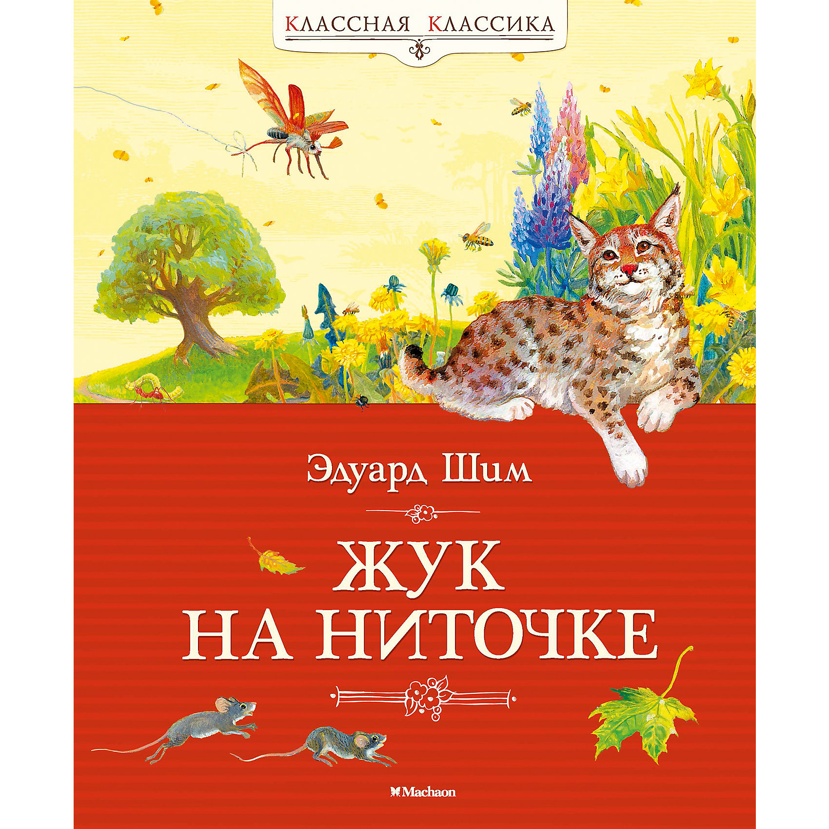 Жук на ниточке, Э.Ю. Шим Жук на ниточке, Э.Ю. ШимРассказы и повести<br>Эдуард Юрьевич Шим известен своими пьесами и киносценариями, рассказами и повестями для взрослых, но особенную популярность принесли ему многочисленные детские книги. Писатель открыл перед детьми удивительный, неповторимый мир природы — наш общий дом, который надо любить, уметь в нём жить и бережно относиться ко всем его обитателям. Эдуард Шим словно понимал язык зверей и птиц, деревьев и цветов, переводя для читателей истории, рассказанные самими героями, и в каждой этой истории юный читатель обязательно почерпнёт для себя какую-нибудь мудрость.<br><br>Произведения Эдуарда Шима входят в программу внеклассного чтения.<br><br>Ширина мм: 235<br>Глубина мм: 195<br>Высота мм: 13<br>Вес г: 428<br>Возраст от месяцев: 84<br>Возраст до месяцев: 120<br>Пол: Унисекс<br>Возраст: Детский<br>SKU: 4818079