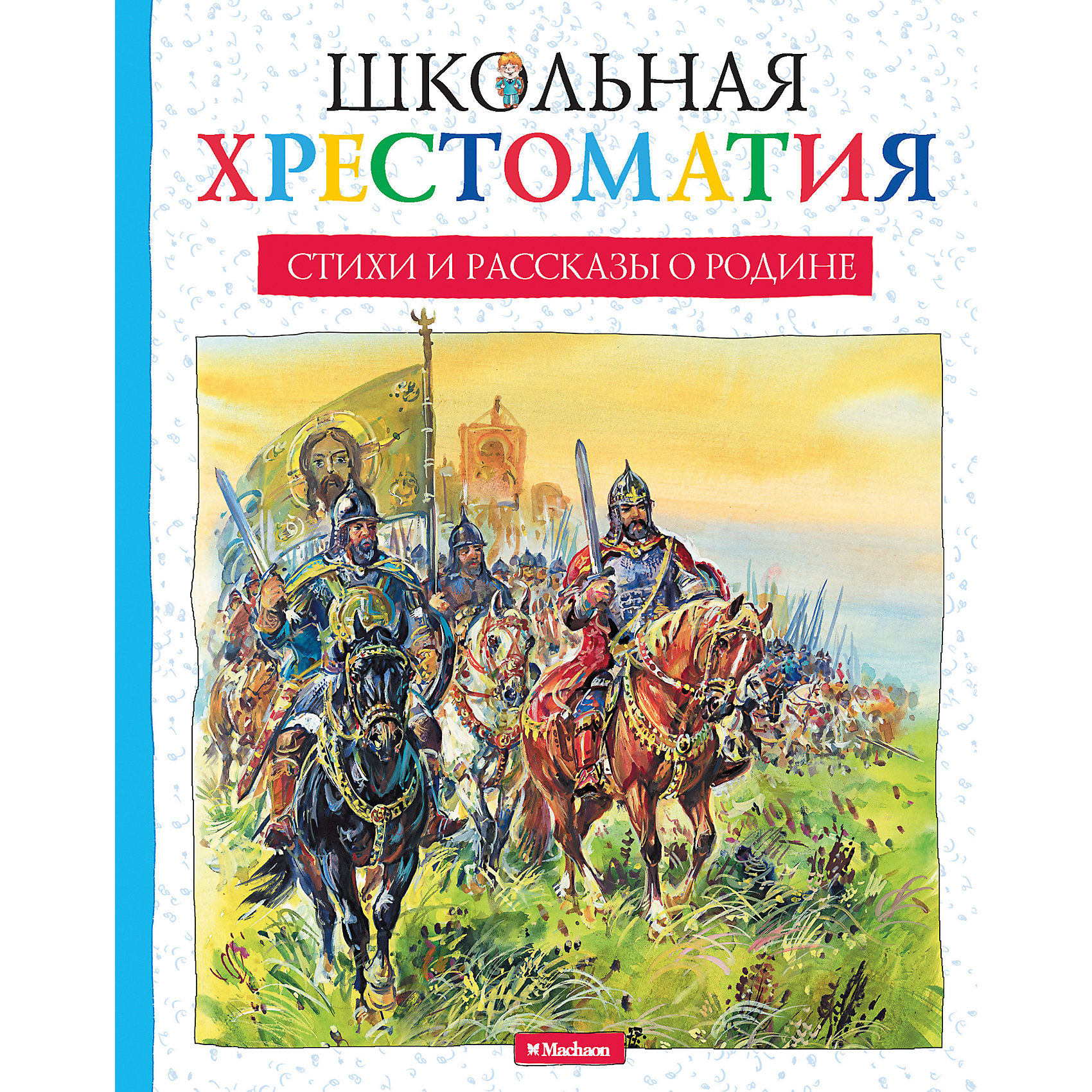 Стихи и рассказы о Родине, Школьная хрестоматия Стихи и рассказы о Родине, Школьная хрестоматияСтихи<br>Серия «Школьная хрестоматия» — это наиболее полное собрание произведений, включённых в школьную программу и рекомендованных для чтения в классе и дома, рассказы и стихотворения классиков отечественной литературы, а также современных писателей и поэтов. <br><br>С книгами этой серии ученик всегда будет готов к уроку!<br><br>Ширина мм: 210<br>Глубина мм: 165<br>Высота мм: 15<br>Вес г: 393<br>Возраст от месяцев: 84<br>Возраст до месяцев: 120<br>Пол: Унисекс<br>Возраст: Детский<br>SKU: 4818081