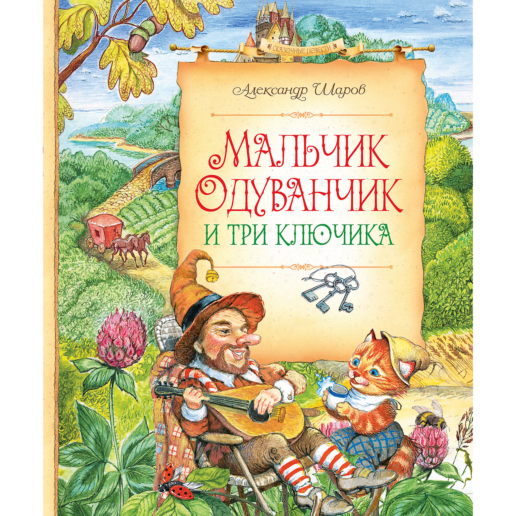 Мальчик Одуванчик и три ключика, А. Шаров Мальчик Одуванчик и три ключика, А. ШаровРусские сказки<br>АЛЕКСАНДР ШАРОВ – писатель, известный не только в России, но и за рубежом. Он одинаково глубоко, честно и открыто пишет как для детей, так и для взрослых. Мир его произведений потрясающе реальный, даже если это сказка, а язык – живой и выразительный.<br><br>Серьёзные, умные и тонкие произведения Александра Шарова, дополненные изумительными иллюстрациями Ирины Егоровой, позволяют поговорить с детьми на очень важные темы: о преданности, зависти, ответственности, эгоизме, гармонии, выборе пути, судьбе и смысле жизни.<br><br>Ширина мм: 235<br>Глубина мм: 195<br>Высота мм: 11<br>Вес г: 391<br>Возраст от месяцев: 84<br>Возраст до месяцев: 120<br>Пол: Унисекс<br>Возраст: Детский<br>SKU: 4818084