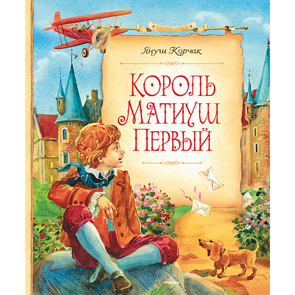 Король Матиуш Первый, Януш Корчак Король Матиуш Первый, Януш КорчакРассказы и повести<br>Одно из самых известных произведений Януша Корчака – повесть-сказка «КОРОЛЬ МАТИУШ ПЕРВЫЙ». Это история юного Матиуша, который, рано потеряв своих царственных родителей, вынужден был занять трон короля. Чувствуя ответственность перед народом, Матиуш, добрый и отзывчивый мальчик, всем сердцем хотел сделать жизнь людей в своём королевстве лучше. И прежде всего он думал о детях. Но сколько трудностей и разочарований ждало его на этом нелёгком, но благородном пути!<br><br>Ширина мм: 235<br>Глубина мм: 195<br>Высота мм: 17<br>Вес г: 638<br>Возраст от месяцев: 132<br>Возраст до месяцев: 168<br>Пол: Унисекс<br>Возраст: Детский<br>SKU: 4818085