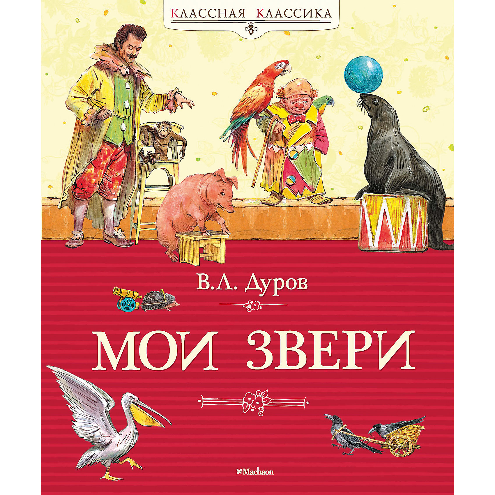 Мои звери, В.Л. Дуров Мои звери, В.Л. ДуровРассказы и повести<br>Владимир Леонидович Дуров – знаменитый дрессировщик и заслуженный артист. Он с детства любил заниматься с животными и птицами, и это стало делом всей его жизни. Поступив на работу в цирк, Владимир Дуров увлёкся дрессурой. Но послушания от животных он добивался не палкой и криками, а любовью и лаской, лакомством и всяческим поощрением. Дрессировщик никогда не мучил зверей, и они искренне к нему привязывались. В итоге рождались уникальные, не виданные ранее номера. Публика была в восторге! Но особенно эти представления полюбили дети. Именно для них Владимир Дуров написал книжку, которую мы вам предлагаем. В ней живут воспитанники знаменитого артиста – обезьянка Мимус, свинка Чушка-Финтифлюшка, слон Бэби, морские львы Лео, Пицци и Васька, журавли-танцоры и ещё много других его подопечных, ставших настоящими артистами цирка.<br><br>Ширина мм: 235<br>Глубина мм: 195<br>Высота мм: 14<br>Вес г: 426<br>Возраст от месяцев: 84<br>Возраст до месяцев: 120<br>Пол: Унисекс<br>Возраст: Детский<br>SKU: 4818087