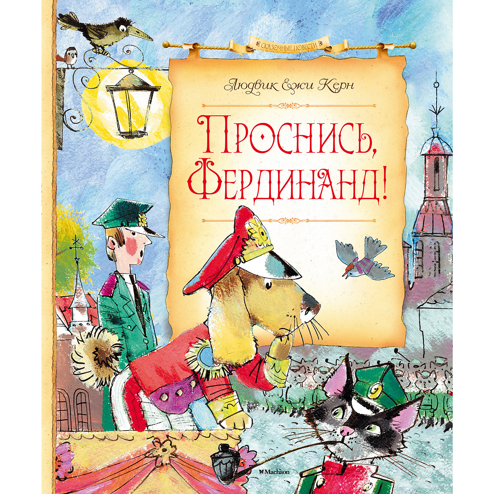 Проснись, Фердинанд! Л.Е. Керн Проснись, Фердинанд! Л.Е. КернРассказы и повести<br>Продолжение истории про Фердинанда Великолепного, того самого, который, проснувшись как-то поутру, взял газету, а прочитав её, задумался, встал на задние лапы и… отправился к портному заказать себе красивый костюм. И представьте: никто из прохожих не заподозрил в нём собаку! А потом был потрясающий ужин в ресторане, приключение с летающей кабиной лифта и даже большая золотая медаль за участие в конкурсе. Неужели это лишь сон? Фердинанд, может, пора проснуться?<br><br>Ширина мм: 235<br>Глубина мм: 195<br>Высота мм: 13<br>Вес г: 458<br>Возраст от месяцев: 84<br>Возраст до месяцев: 120<br>Пол: Унисекс<br>Возраст: Детский<br>SKU: 4818092