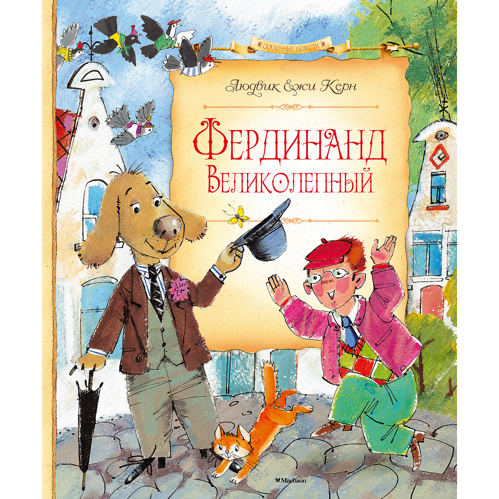 Фердинанд Великолепный, Л.Е. Керн Фердинанд Великолепный, Л.Е. КернРассказы и повести<br>«Я написал книгу о собаке, и теперь, спустя сорок лет, меня мучает совесть. Я считал, что всё это выдумал, но на самом деле я просто списал книгу со своей собаки. Как-то вечером мы оставались дома одни, только я и она. Я что-то настукивал на своей теперь уже немодной печатной машинке, а моя собака лежала у моих ног и тихо спала. Но потом вдруг что-то стало происходить. Сквозь сон моя собака начала улыбаться, пожимать лапами и будто хотела от кого-то или от чего-то убежать. Без сомнения: ей снился сон. Оказывается, и у собак, как и у людей, бывают мечты. А вдруг она мечтает стать человеком?.. Так в моей голове сложилась книга. Оставался лишь самый пустяк: просто записать её».<br><br>Ширина мм: 235<br>Глубина мм: 195<br>Высота мм: 13<br>Вес г: 464<br>Возраст от месяцев: 84<br>Возраст до месяцев: 120<br>Пол: Унисекс<br>Возраст: Детский<br>SKU: 4818093