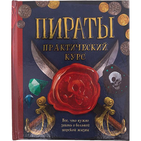 Пираты, практический курс Пираты, практический курсКниги для мальчиков<br>Пираты, практический курс<br><br>Характеристики:<br><br>- год выпуска: 2014<br>- издательство: Махаон<br>- количество страниц: 20<br>- формат: 24 * 3 * 28 см.<br>- Тип обложки: 7Бц – твердая целлофинированная<br>- Иллюстрации: цветные, из плотного картона<br>- вес: 689 гр.<br>- для детей в возрасте: от 3 до 10 лет<br>- ISBN: 9785389080294<br><br>Эта большая и яркая книга о пиратах и жизни в морях станет интересна юным искателям приключений! Благодаря этой книге ребята смогут узнать много нового о пиратстве. В книге имеются выдвижные детали и кармашки, делая ее еще более увлекательной! Книга научит как лучше сражаться по правилам пиратов, какие оружия эффективнее использовать, как называются части пиратского корабля, а также о трудностях пиратской жизни и бесполезности сокровищ, когда на всем корабле нет ни крошки еды. Отправляйтесь в незабываемое приключение с практическим курсом пиратов и вы получите много новых впечатлений от положительных до ужасающих! Книга рекомендована для детей старшего дошкольного и младшего школьного возраста. <br><br>Книгу Пираты, практический курс можно купить в нашем интернет-магазине.<br><br>Ширина мм: 260<br>Глубина мм: 295<br>Высота мм: 400<br>Вес г: 724<br>Возраст от месяцев: 132<br>Возраст до месяцев: 168<br>Пол: Мужской<br>Возраст: Детский<br>SKU: 4818094