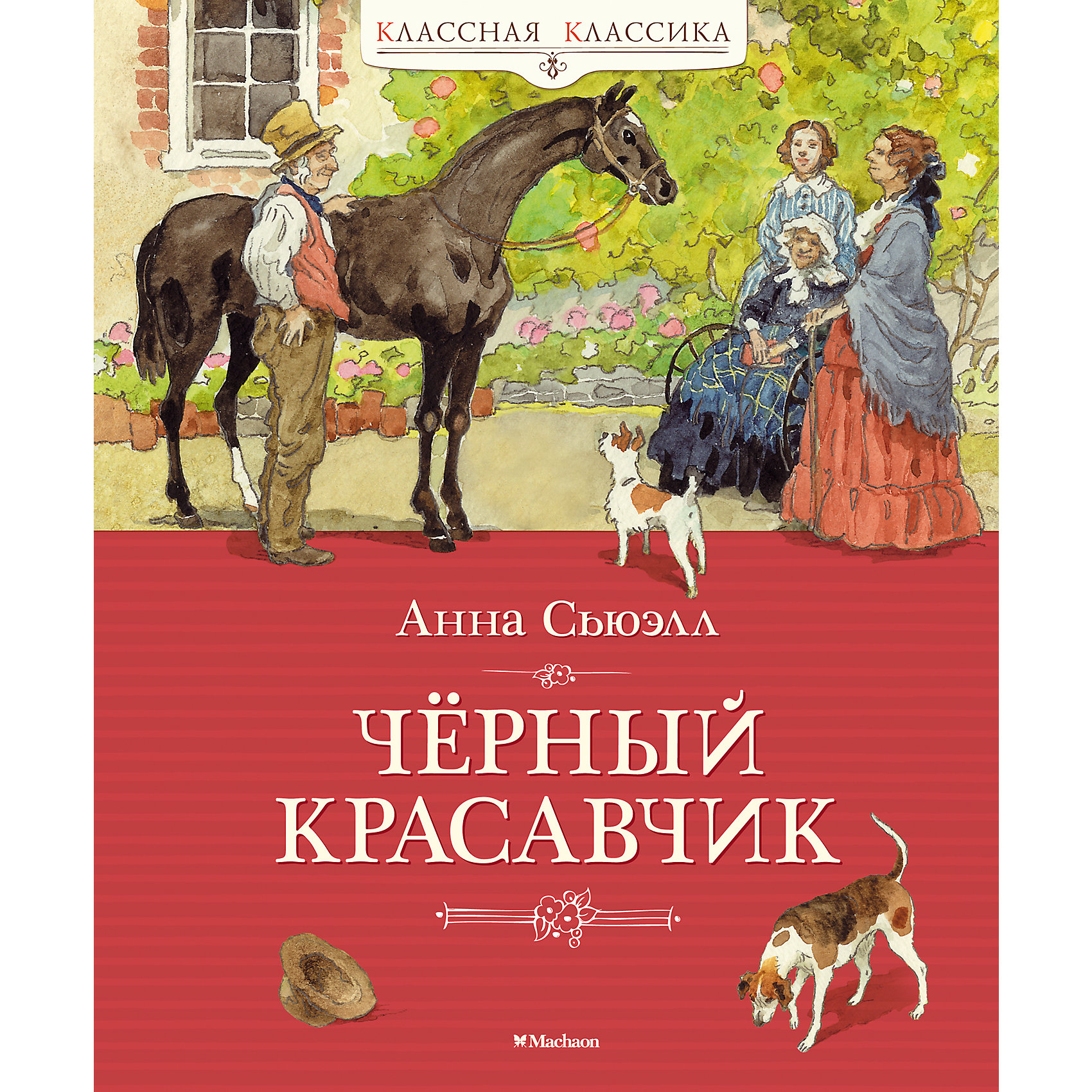 Чёрный Красавчик, А. Сьюэлл Чёрный Красавчик, А. СьюэллРассказы и повести<br>«Чёрный Красавчик» – это очень живая, трогательная и настоящая книга. Это история о многотрудной жизни лошади, о дружбе, милосердии и сострадании.<br><br>Ширина мм: 235<br>Глубина мм: 195<br>Высота мм: 14<br>Вес г: 493<br>Возраст от месяцев: 132<br>Возраст до месяцев: 168<br>Пол: Мужской<br>Возраст: Детский<br>SKU: 4818096