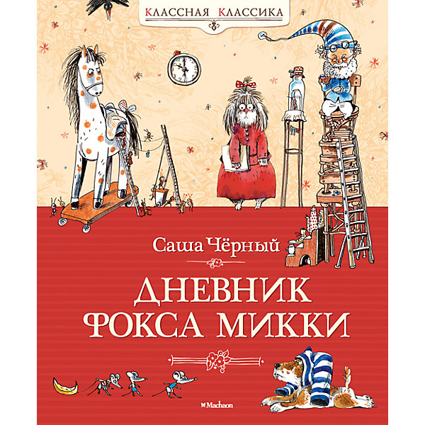 Дневник фокса Микки, Саша Черный Дневник фокса Микки, Саша ЧерныйРассказы и повести<br>«КЛАССНАЯ КЛАССИКА» — ЭТО КНИГИ, КОТОРЫЕ РЕБЁНОК НЕПРЕМЕННО ДОЛЖЕН ПРОЧИТАТЬ В ДЕТСТВЕ.<br>Саша Чёрный (настоящее имя Александр Михайлович Гликберг) — русский поэт, прозаик, переводчик. Стиль его творчества, насыщенный юмором, богатый яркими, запоминающимися образами, обеспечил ему успех у детворы. Он и сегодня остаётся одним из любимейших детских писателей. А всё потому, что Саша Чёрный обладал редкостным талантом — талантом заражаться ребячьими чувствами.<br>Без книг Саши Чёрного<br>ВАША БИБЛИОТЕКА БУДЕТ НЕПОЛНОЙ<br><br>Ширина мм: 235<br>Глубина мм: 195<br>Высота мм: 14<br>Вес г: 401<br>Возраст от месяцев: 36<br>Возраст до месяцев: 72<br>Пол: Мужской<br>Возраст: Детский<br>SKU: 4818103
