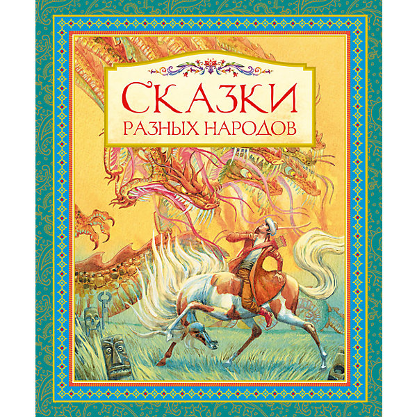 Сборник Сказки разных народов Сборник Сказки разных народовСказки<br>В книгу вошли самые яркие и колоритные сказки – русские, карельские, латышские, татарские, аварские, узбекские, армянские и многие другие, в которых в полной мере нашли отражение быт, национальные традиции и обычаи народов.<br><br>Ширина мм: 235<br>Глубина мм: 195<br>Высота мм: 15<br>Вес г: 518<br>Возраст от месяцев: 132<br>Возраст до месяцев: 168<br>Пол: Унисекс<br>Возраст: Детский<br>SKU: 4818106