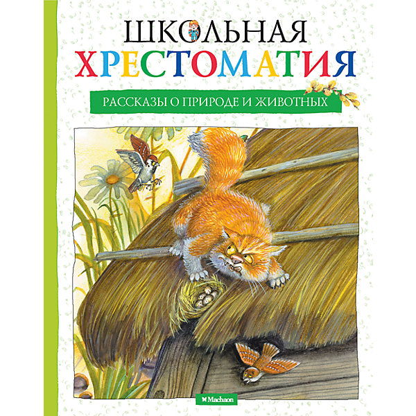 Рассказы о природе и животных, Школьная хрестоматия Рассказы о природе и животных, Школьная хрестоматияХрестоматии<br>Серия «Школьная хрестоматия» — это наиболее полное собрание произведений, включённых в школьную программу и рекомендованных для чтения в классе и дома, рассказы и стихотворения классиков отечественной литературы, а также современных писателей и поэтов.<br>С книгами этой серии ученик всегда будет готов к уроку!<br><br>Ширина мм: 210<br>Глубина мм: 165<br>Высота мм: 15<br>Вес г: 405<br>Возраст от месяцев: 84<br>Возраст до месяцев: 120<br>Пол: Унисекс<br>Возраст: Детский<br>SKU: 4818111