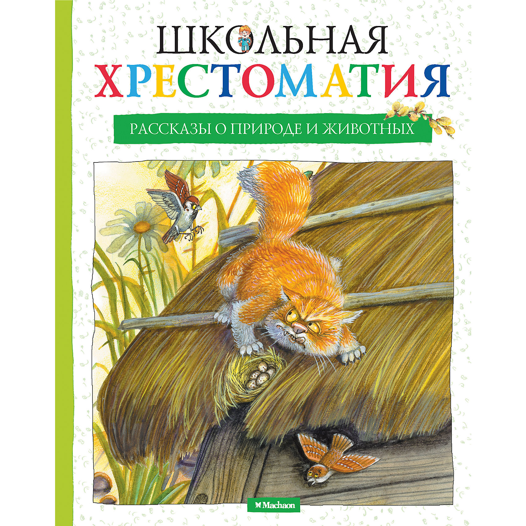 Рассказы о природе и животных, Школьная хрестоматия Рассказы о природе и животных, Школьная хрестоматияМахаон<br>Серия «Школьная хрестоматия» — это наиболее полное собрание произведений, включённых в школьную программу и рекомендованных для чтения в классе и дома, рассказы и стихотворения классиков отечественной литературы, а также современных писателей и поэтов.<br>С книгами этой серии ученик всегда будет готов к уроку!<br><br>Ширина мм: 210<br>Глубина мм: 165<br>Высота мм: 15<br>Вес г: 405<br>Возраст от месяцев: 84<br>Возраст до месяцев: 120<br>Пол: Унисекс<br>Возраст: Детский<br>SKU: 4818111