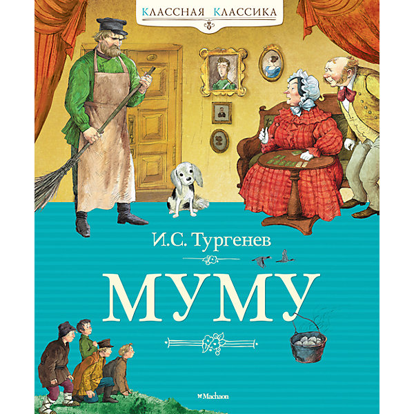 Муму, И.С. Тургенев Муму, И.С. ТургеневРассказы и повести<br>«КЛАССНАЯ КЛАССИКА» – ЭТО КНИГИ, КОТОРЫЕ РЕБЁНОК НЕПРЕМЕННО ДОЛЖЕН ПРОЧИТАТЬ В ДЕТСТВЕ.<br>Классик мирового уровня, писатель, поэт и переводчик, Иван Сергеевич Тургенев по праву занимает почётное место в плеяде лучших писателей Золотого века русской словесности. Его знаменитые произведения, уже давно ставшие достоянием отечественной литературы, воспитывают в поколениях любовь и уважение к великому русскому языку и русской культуре.<br><br>Ширина мм: 235<br>Глубина мм: 195<br>Высота мм: 10<br>Вес г: 366<br>Возраст от месяцев: 84<br>Возраст до месяцев: 120<br>Пол: Унисекс<br>Возраст: Детский<br>SKU: 4818116