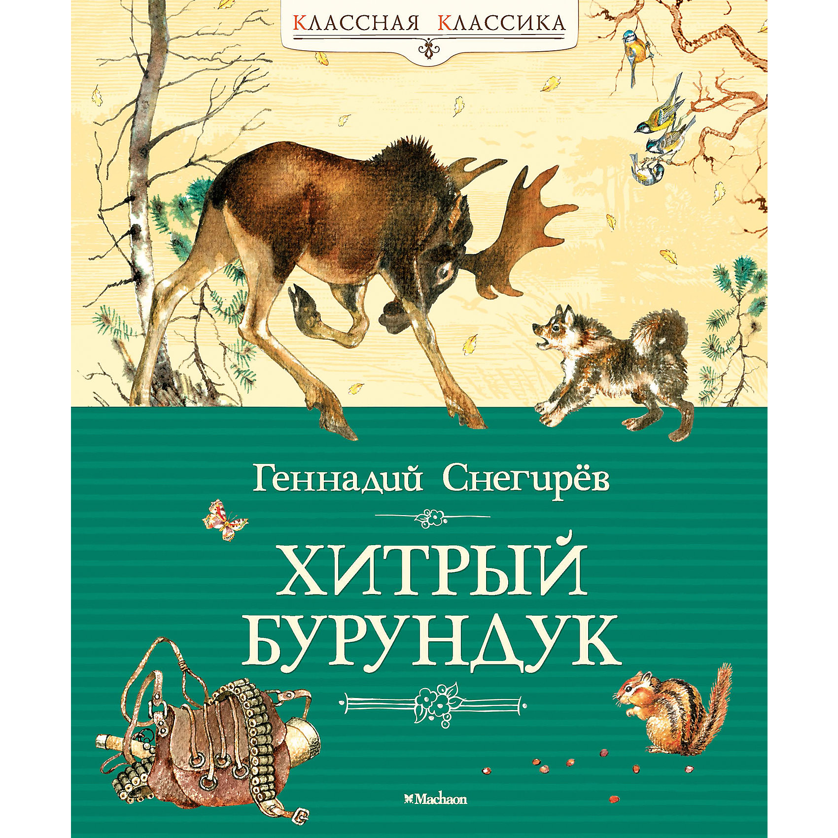Хитрый Бурундук, Г.Я. Снегирев Хитрый Бурундук, Г.Я. СнегиревМахаон<br>Геннадий Яковлевич Снегирёв – замечательный русский писатель. Он много путешествовал со всевозможными исследовательскими экспедициями – был на Чукотке, в Заполярье, ходил по бурному и холодному Охотскому морю, бороздил Тихий океан, любовался красотами Горного Алтая и Курильских островов… Всё, что видел, что пережил в этих необыкновенных путешествиях, писатель запечатлел в своих рассказах и повестях. Его книги поразительны, на их страницах автор с детской непосредственностью не устаёт удивляться и восхищаться природой и животным миром. Не потому ли его произведения так легко находят отклик в детских сердцах? «Если пишешь для маленьких, надо постоянно осо знавать, что жизнь – это чудо…» – говорил Геннадий Снегирёв.<br><br>Ширина мм: 235<br>Глубина мм: 195<br>Высота мм: 12<br>Вес г: 392<br>Возраст от месяцев: 36<br>Возраст до месяцев: 72<br>Пол: Унисекс<br>Возраст: Детский<br>SKU: 4818117