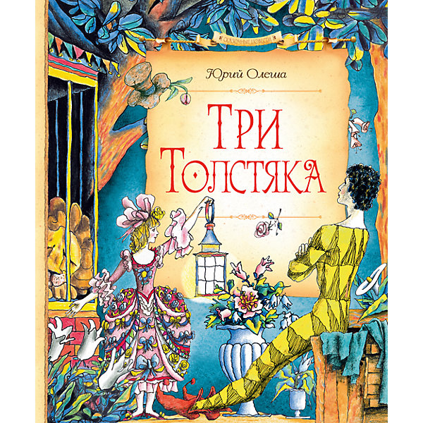 Три толстяка, Ю. Олеша Три толстяка, Ю. ОлешаРассказы и повести<br>«ТРИ ТОЛСТЯКА» – первая прозаическая книга Ю. Олеши, написанная им в 1924 году. Эта романтическая сказка стала его самой знаменитой книгой. В ней рассказывается, как смелые и благородные герои – канатоходец Тибул, маленькая танцовщица Суок, оружейник Просперо и их друзья – помогли народу свергнуть жестоких угнетателей – Трёх Толстяков. Книга переведена на 17 языков, и её с удовольствием читают вот уже несколько поколений детей в разных странах. В 1963 году по этой сказке был снят замечательный фильм, и юные читатели смогли увидеть своих любимых героев ожившими.<br><br>Ширина мм: 235<br>Глубина мм: 195<br>Высота мм: 16<br>Вес г: 551<br>Возраст от месяцев: 84<br>Возраст до месяцев: 120<br>Пол: Унисекс<br>Возраст: Детский<br>SKU: 4818121