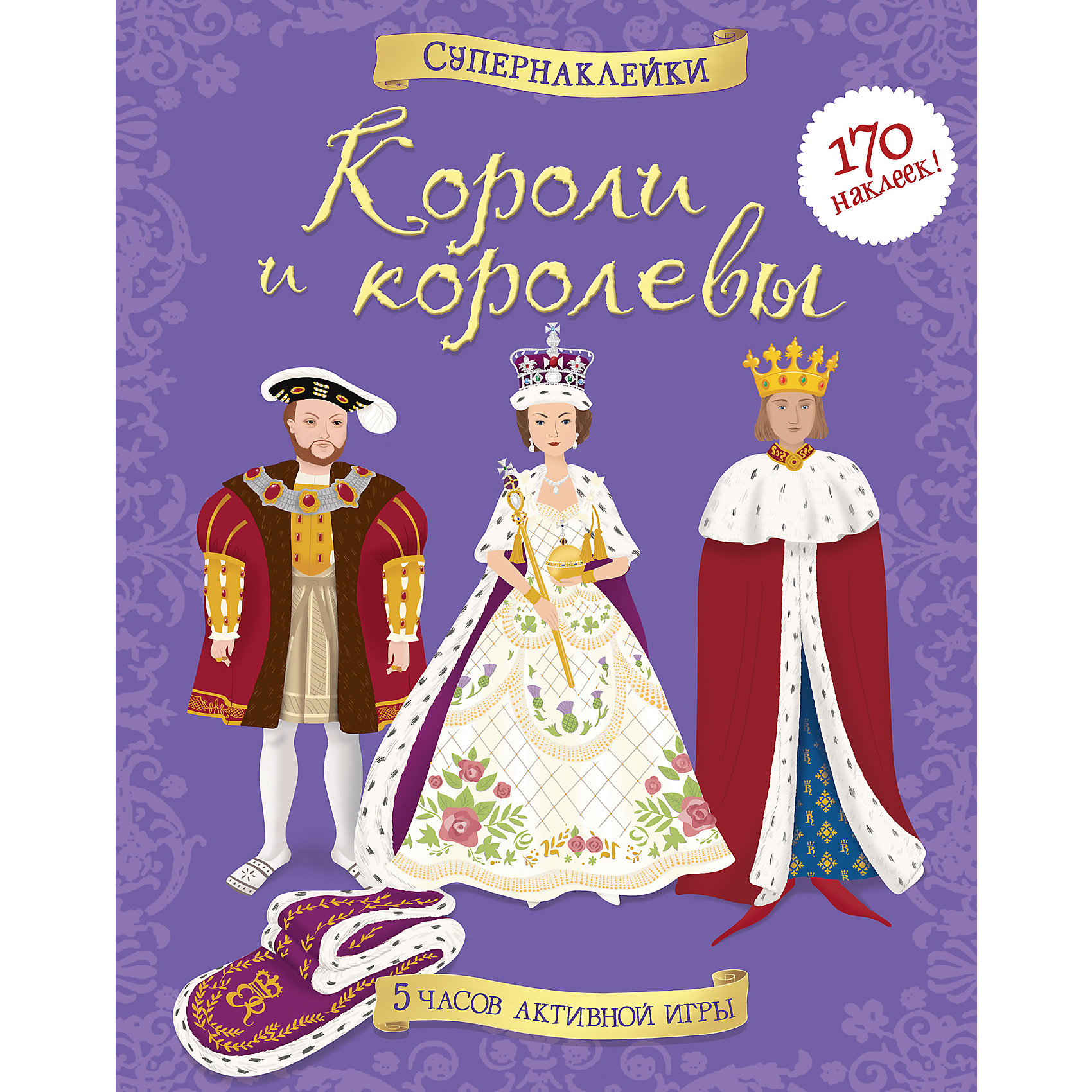 Короли и королевы, Супернаклейки Короли и королевы, СупернаклейкиМахаон<br>Узнай всё о королевских нарядах!<br>Шикарные мантии, шёлковые платья с пышными юбками, сияющие короны, драгоценные украшения и другие предметы роскоши ты найдёшь на наклейках в этой книжке. <br><br>Читаем и играем! Развиваем внимание, воображение, мелкую моторику и художественный вкус.<br><br>Ширина мм: 305<br>Глубина мм: 240<br>Высота мм: 4<br>Вес г: 299<br>Возраст от месяцев: 84<br>Возраст до месяцев: 120<br>Пол: Унисекс<br>Возраст: Детский<br>SKU: 4818138