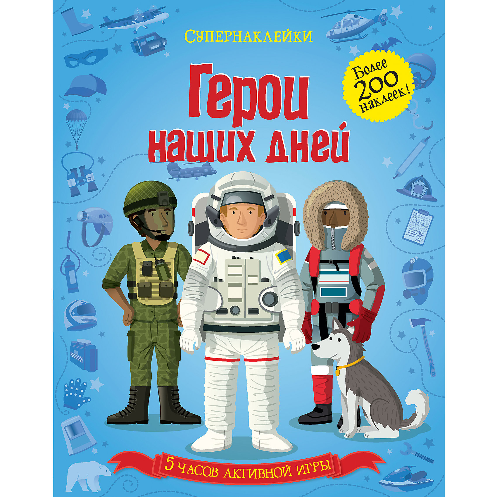 Герои наших дней, Супернаклейки Герои наших дней, СупернаклейкиМахаон<br>Эта книжка познакомит тебя с отважными героями. Спасатели и пожарные, парашютисты и космонавты, сапёры и секретные агенты – все они бесстрашно занимаются своим делом. Снаряди героев на особо важные задания с помощью ярких наклеек. <br><br>Читаем и играем! Развиваем внимание, воображение, мелкую моторику и художественный вкус.<br><br>Ширина мм: 305<br>Глубина мм: 240<br>Высота мм: 4<br>Вес г: 302<br>Возраст от месяцев: 84<br>Возраст до месяцев: 120<br>Пол: Мужской<br>Возраст: Детский<br>SKU: 4818140
