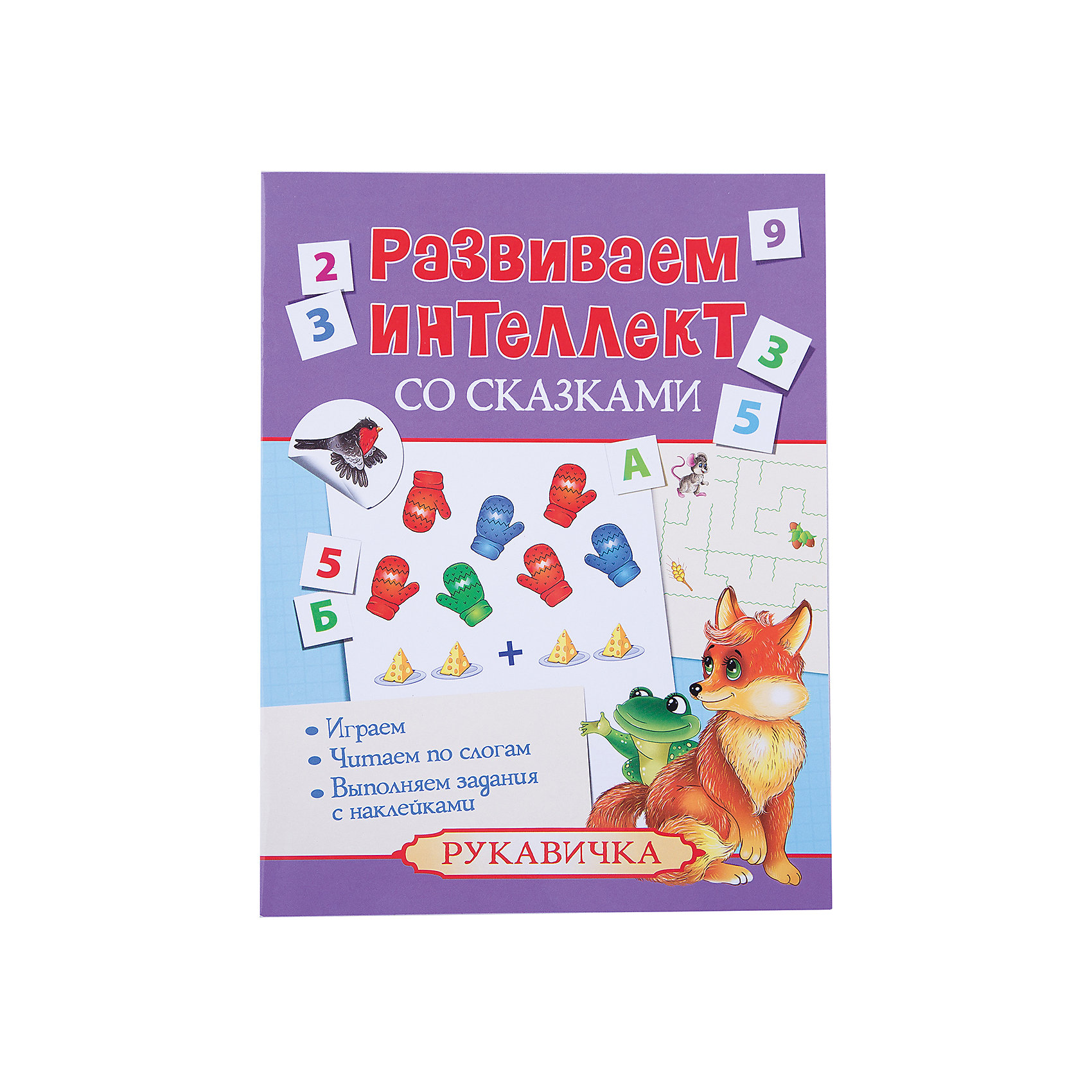 Комплект 2. Развиваем интеллект со сказками Комплект 2. Развиваем интеллект со сказкамиАзбуки<br>Комплект 2. Развиваем интеллект со сказками ? серия книг Подготовка к школе от отечественного издательства Росмэн, специализирующегося на детской литературе. Комплект состоит из двух изданий Развиваем интеллект со сказками. Золушка и Развиваем интеллект со сказками. Рукавичка. Объем каждой книги составляет 8 страниц. Эта серия предназначена для домашних занятий с ребенком. Каждая книжка представляет собой целый комплекс заданий, направленный на развитие устной речи ребенка, логическое мышление, внимательность и развитие памяти. Книги состоят из сказки, текст которой разделен на слоги, после сказки приводится ряд заданий, которые необходимо выполнить различными способами.<br>Комплект 2. Развиваем интеллект со сказками оформлен в ярких красочных иллюстрациях, задания будут не только полезными, но и интересными с точки зрения эстетического восприятия. <br><br>Дополнительная информация:<br><br>- Жанр книг: развивающие занятия<br>- Предназначение: для дома<br>- Серия: Подготовка к школе<br>- Материал: плотная бумага<br>- Комплектация: 2 книги ? Развиваем интеллект со сказками. Золушка, Развиваем интеллект со сказками. Рукавичка<br>- Размер (Д*Ш*В): 25,5*19,8*0,3 см<br><br>Подробнее:<br><br>• Для детей в возрасте: от 3 лет <br>• Издательство: Росмэн<br>• Страна производитель: Россия<br><br>Комплект 2. Развиваем интеллект со сказками можно купить в нашем интернет-магазине.<br><br>Ширина мм: 255<br>Глубина мм: 198<br>Высота мм: 3<br>Вес г: 120<br>Возраст от месяцев: 36<br>Возраст до месяцев: 60<br>Пол: Унисекс<br>Возраст: Детский<br>SKU: 4870275
