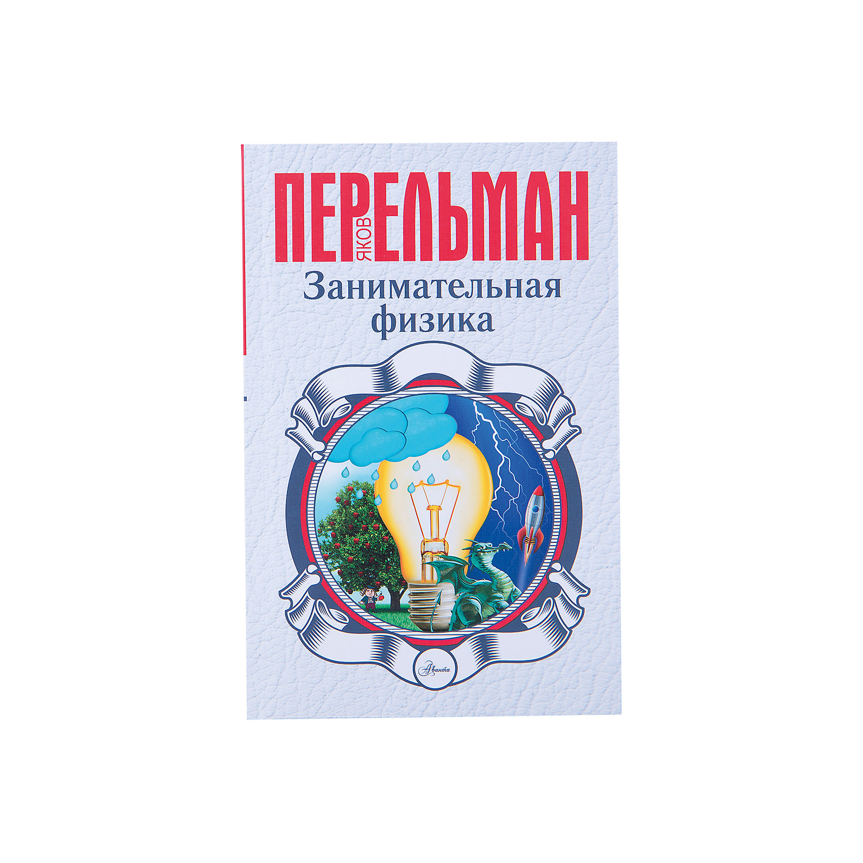 Занимательная физика Занимательная физикаЗанимательная физика – это одно из лучших пособий по физике. Книга содержит много замысловатых вопросов, хитроумных головоломок и интересных задач с необычными сюжетами. Книга поможет успешно усвоить физику, развить логическое мышление и нестандартный взгляд на решение задач. Интересные парадоксы заинтересуют даже равнодушных к науке. Еще одна отличная книга от Я. Перельмана.<br><br>Дополнительная информация:<br>- год выпуска: 2014<br>- количество страниц: 313<br>- формат: 20,6 * 13,1 * 2 см.<br>- переплет: твердый<br>- вес: 315 гр.<br><br>Книгу Занимательная физика можно купить в нашем интернет - магазине.<br>Подробнее:<br>• ISBN: 9785170854936<br>• Для детей в возрасте: от 12 лет<br>• Номер товара: 4902168<br>Страна производитель: Российская Федерация<br><br>Ширина мм: 23<br>Глубина мм: 128<br>Высота мм: 200<br>Вес г: 315<br>Возраст от месяцев: 84<br>Возраст до месяцев: 2147483647<br>Пол: Унисекс<br>Возраст: Детский<br>SKU: 4902168