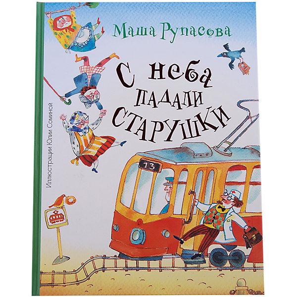 С неба падали старушки, М. Рупасова С неба падали старушки, М. РупасоваСтихи<br>Книга «С неба падали старушки» написана современной детской писательницей Машей Рупасовой, в сборник стихотворений вошли такие произведения как: «Говорят», «Гнездом», «Гром в зеленых сапогах», «Здравствуй, речка», «Укатился апельсин». Добрые, забавные стихотворения, напоминают нам творчество таких признанных классиков как А. Барто и С.Я. Маршак. Прекрасная новая книга освежит репертуар ребенка и будет интересна своей новизной родителям.<br>- год выпуска: 2015<br>- количество страниц: 64<br>- формат: 19,7 * 25,5 * 0,9 см.<br>- переплет: твердый<br>- вес: 410 гр.<br><br>Книгу «С неба падали старушки» можно купить в нашем интернет - магазине.<br>Подробнее:<br>• ISBN: 9785170892228<br>• Для детей в возрасте: от 3 мес. до 5 лет<br>• Номер товара: 4902198<br>Страна производитель: Российская Федерация<br><br>Ширина мм: 9<br>Глубина мм: 197<br>Высота мм: 255<br>Вес г: 410<br>Возраст от месяцев: 84<br>Возраст до месяцев: 2147483647<br>Пол: Унисекс<br>Возраст: Детский<br>SKU: 4902200